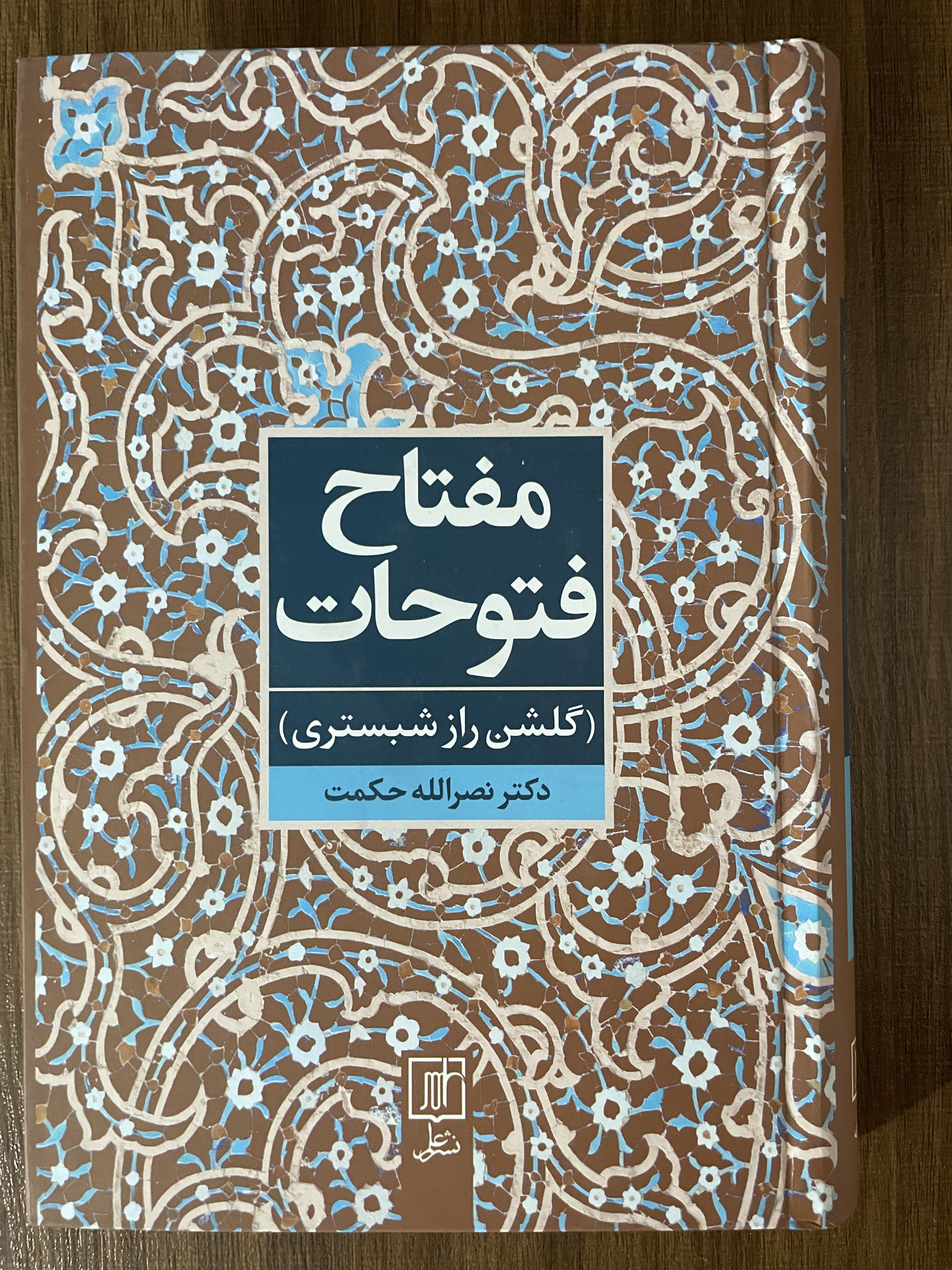 کتاب مفتاح فتوحات - گلشن راز شبستری - نصرالله حکمت - مشابه نو