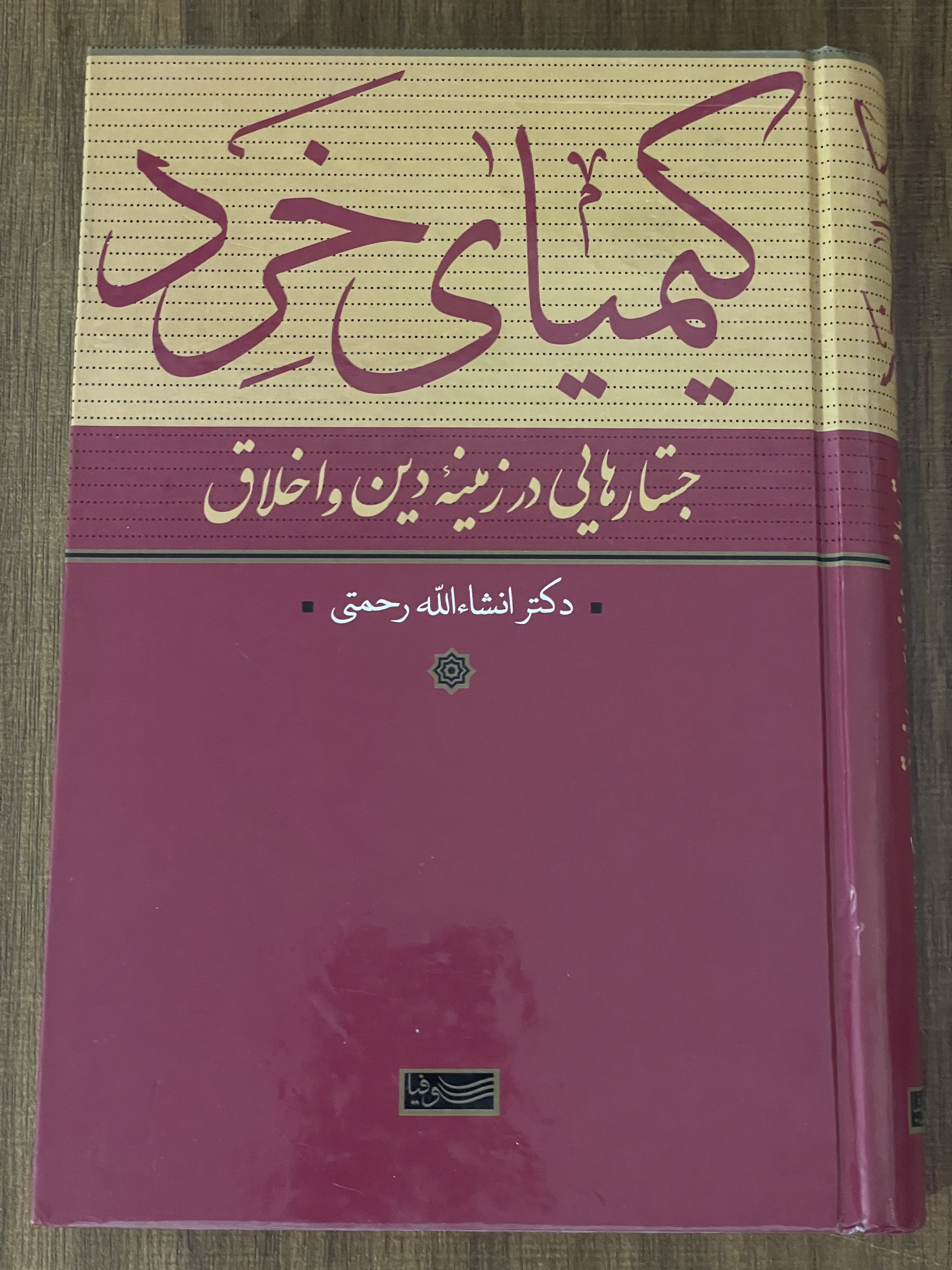 کتاب كيمياي خرد جستارهايي در زمينه دين و اخلاق -مشابه نو