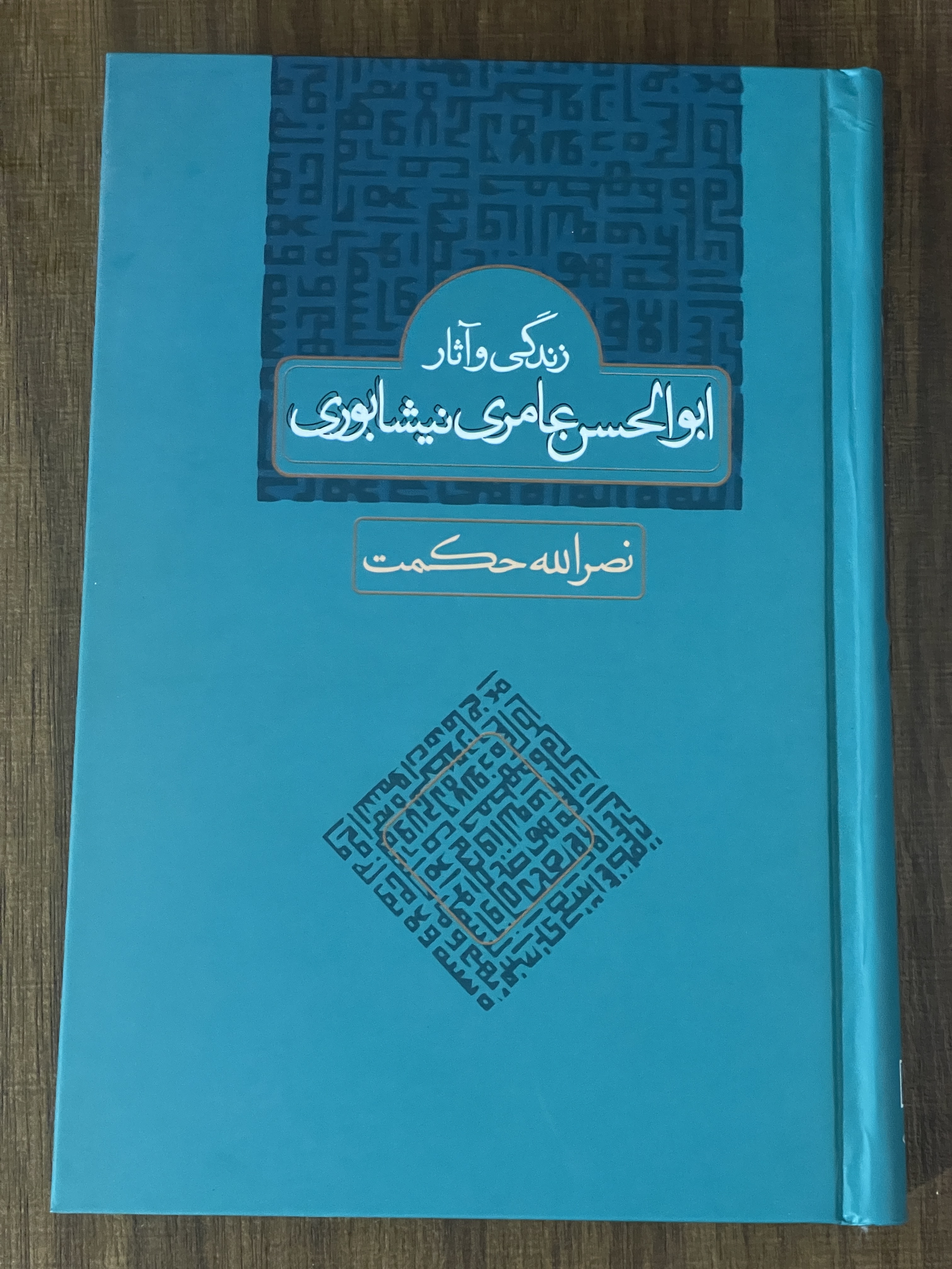 کتاب زندگی و آثار ابوالحسن عامری نیشابوری -مشابه نو