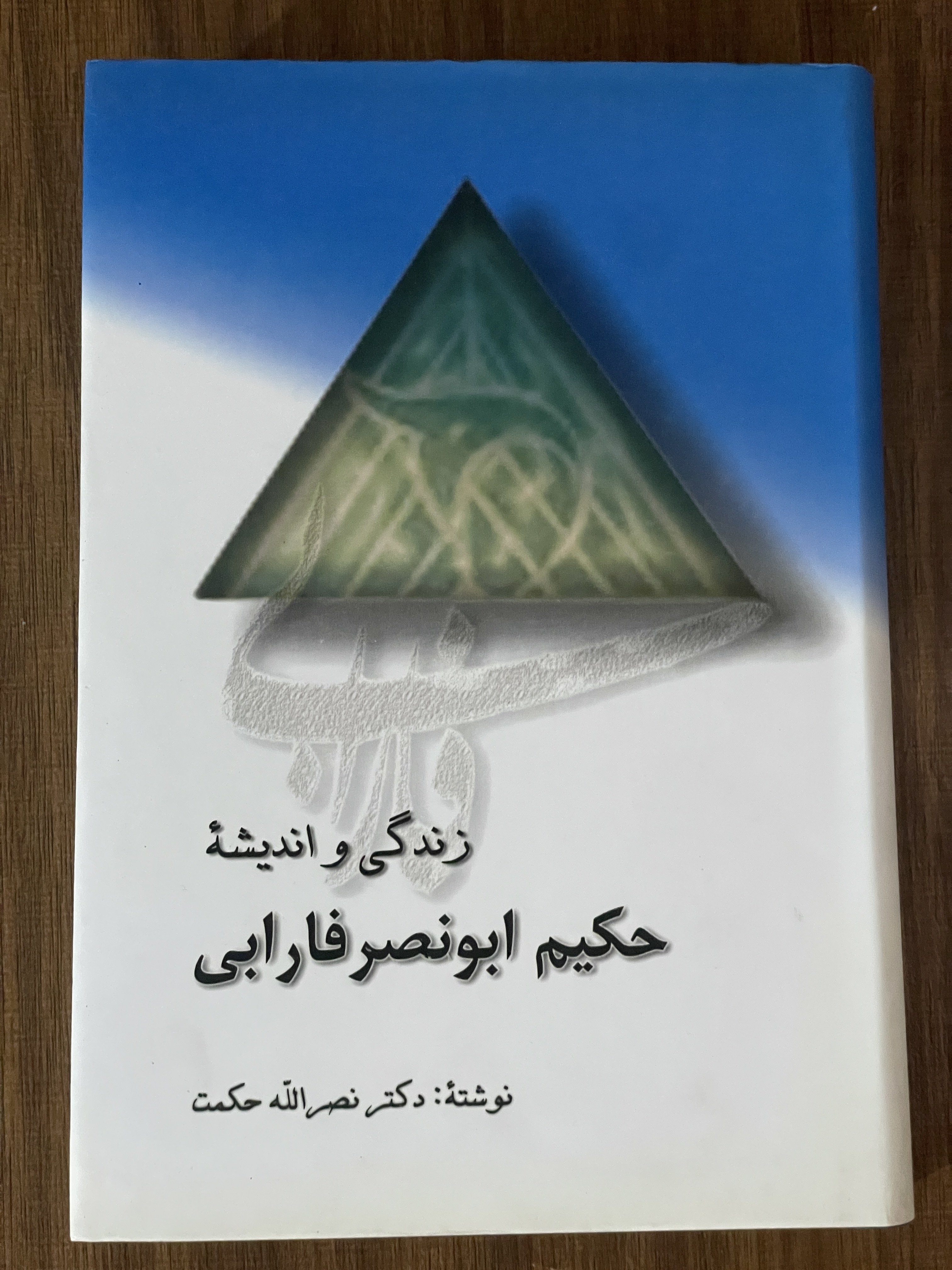 کتاب زندگی و اندیشه حکیم ابونصر فارابی - مشابه نو