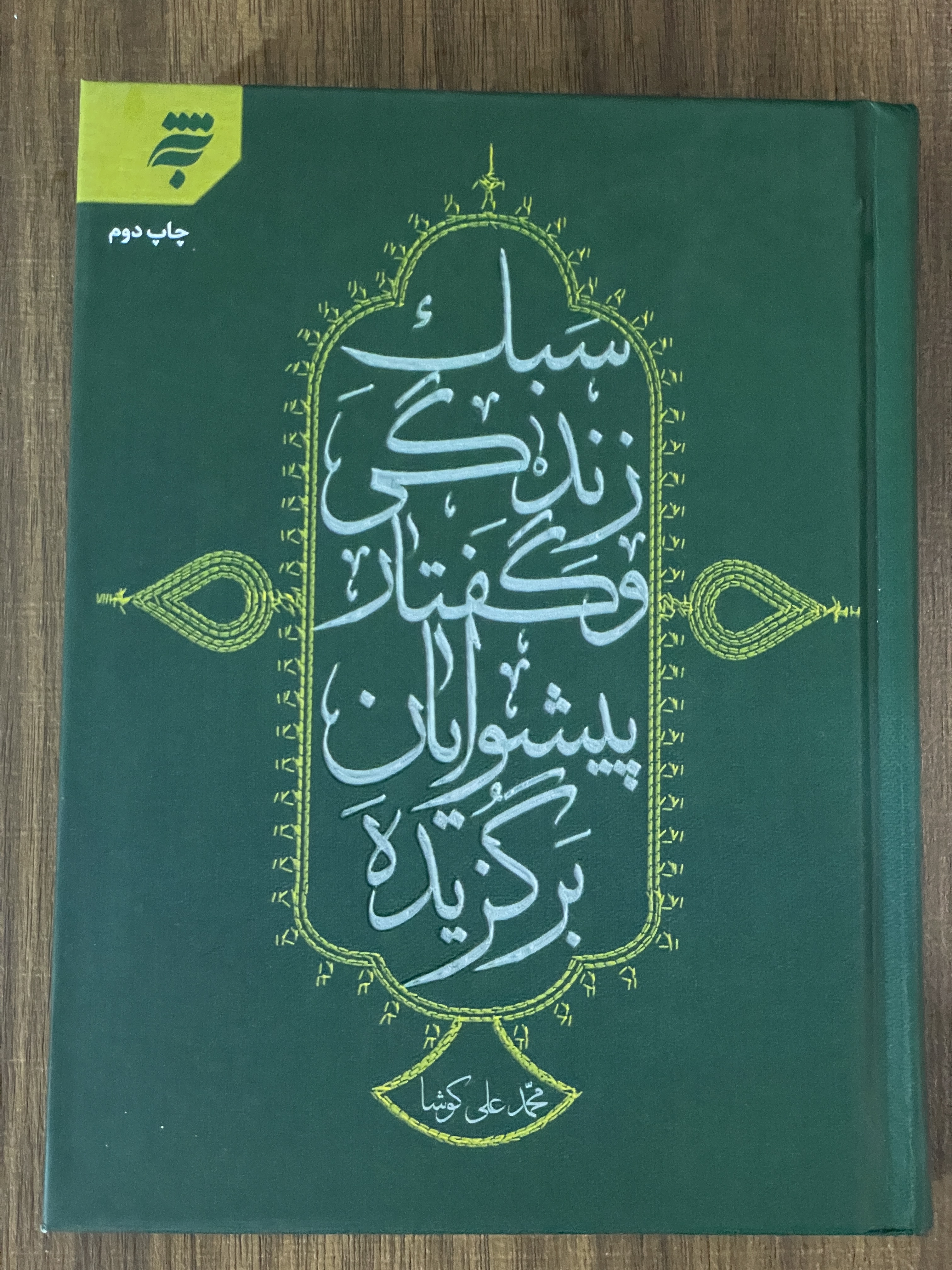 کتاب سبک زندگی و گفتار پیشوایان برگزیده - مشابه نو