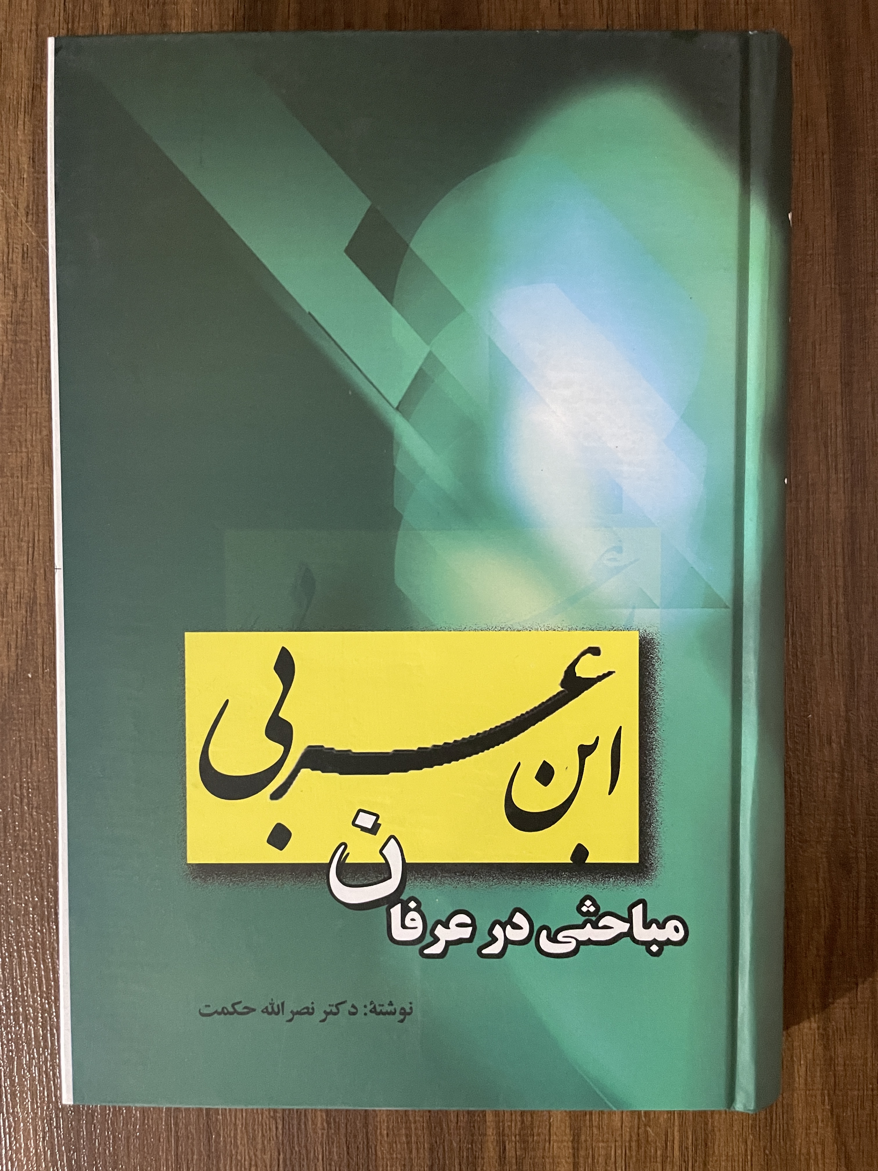 کتاب مباحثی در عرفان ابن عربی - نصراله حکمت - مشابه نو
