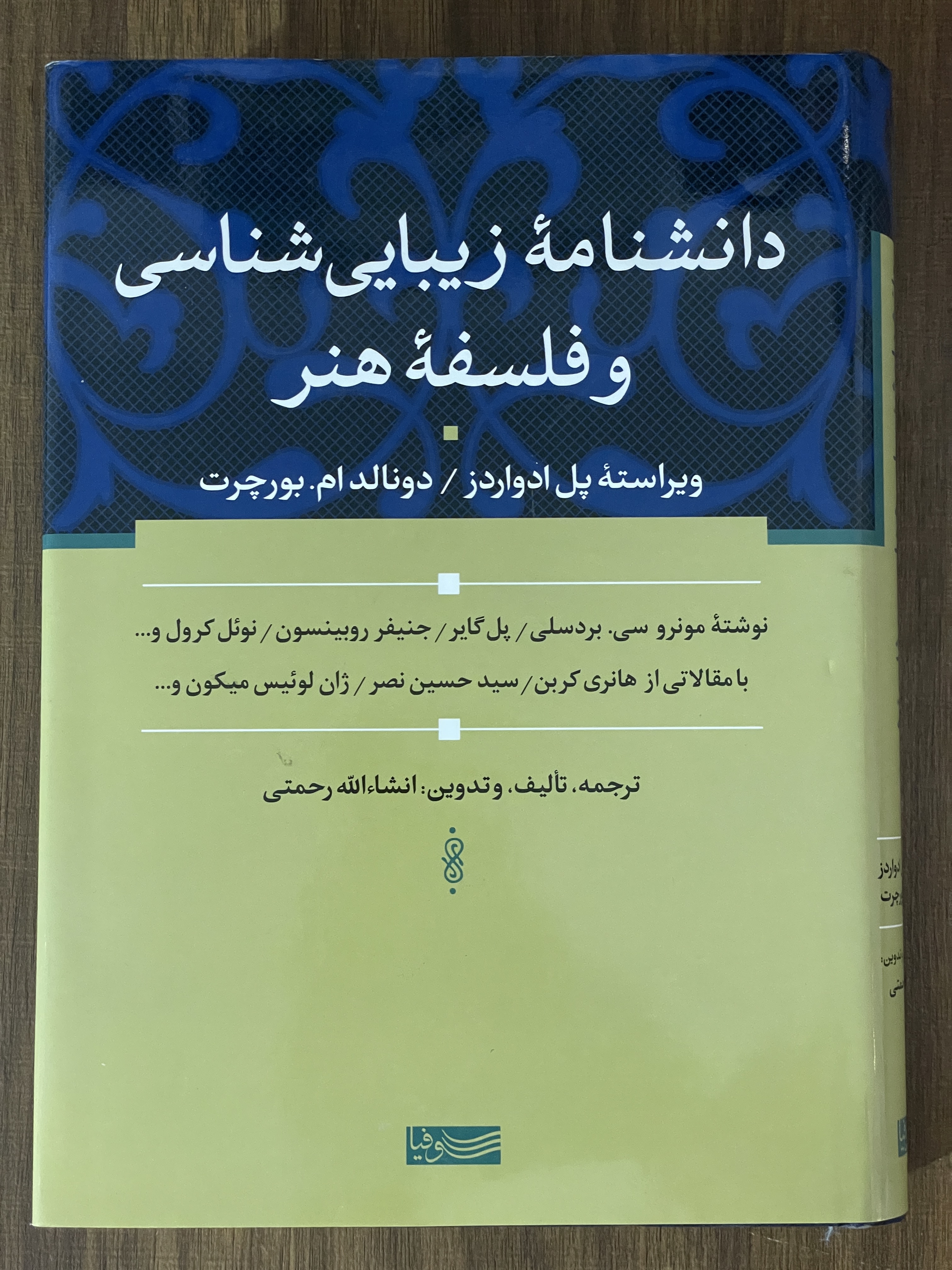 کتاب دانشنامه زیبایی شناسی و فلسفه هنر - انشاالله رحمتی - مشابه نو
