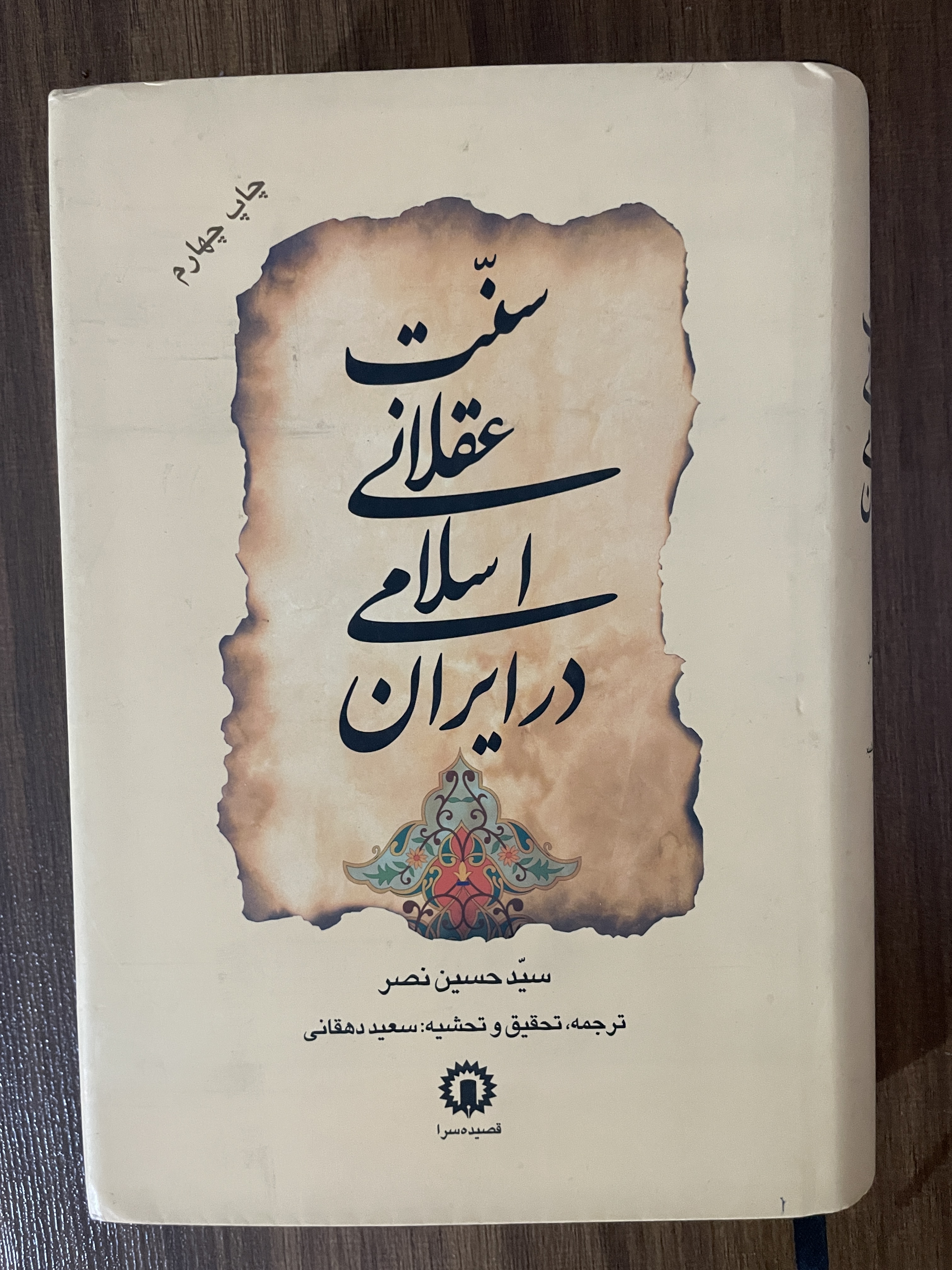 کتاب سنت عقلانی اسلامی در ایران - سید حسین نصر -سعید دهقانی - مشابه نو