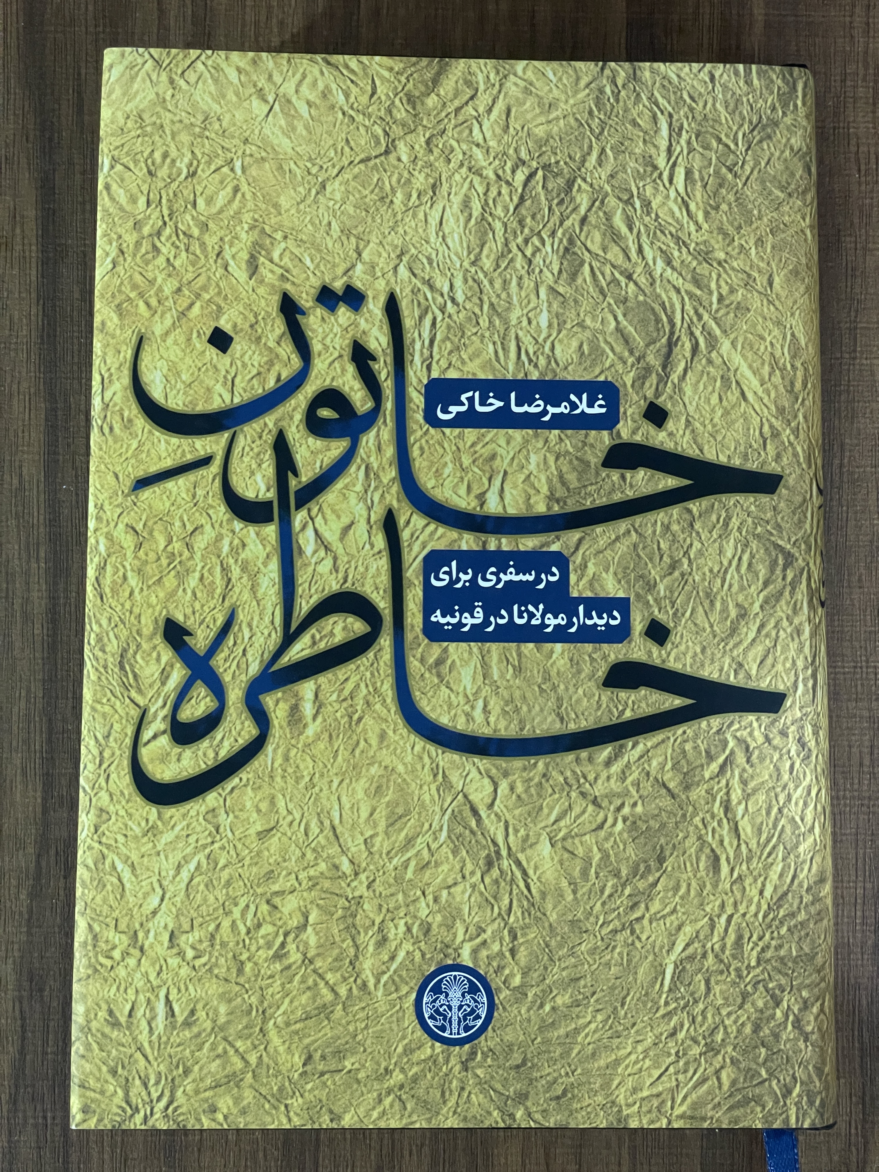 کتاب خاتون خاطره در سفری برای دیدار مولانا در قونیه - مشابه نو