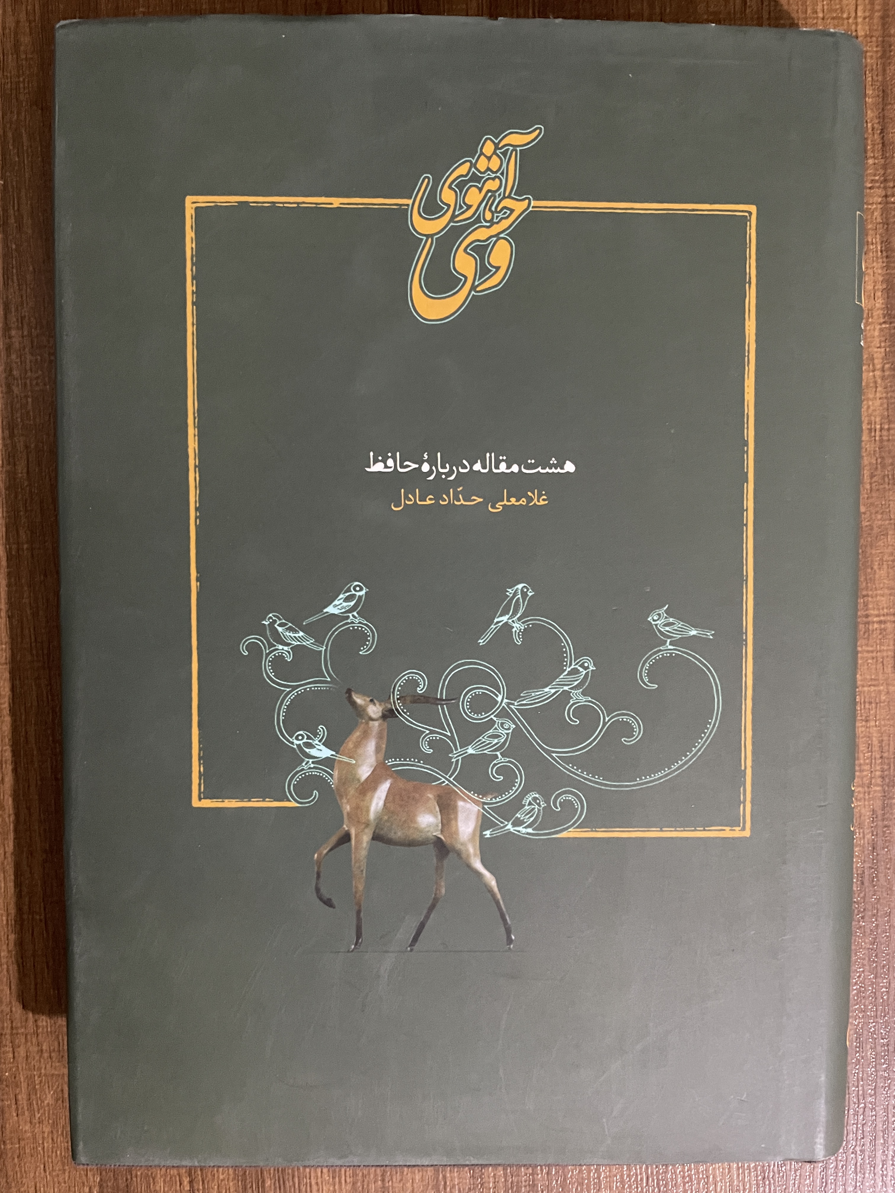 کتاب آهوی وحشی هشت مقاله درباره حافظ -مشابه نو