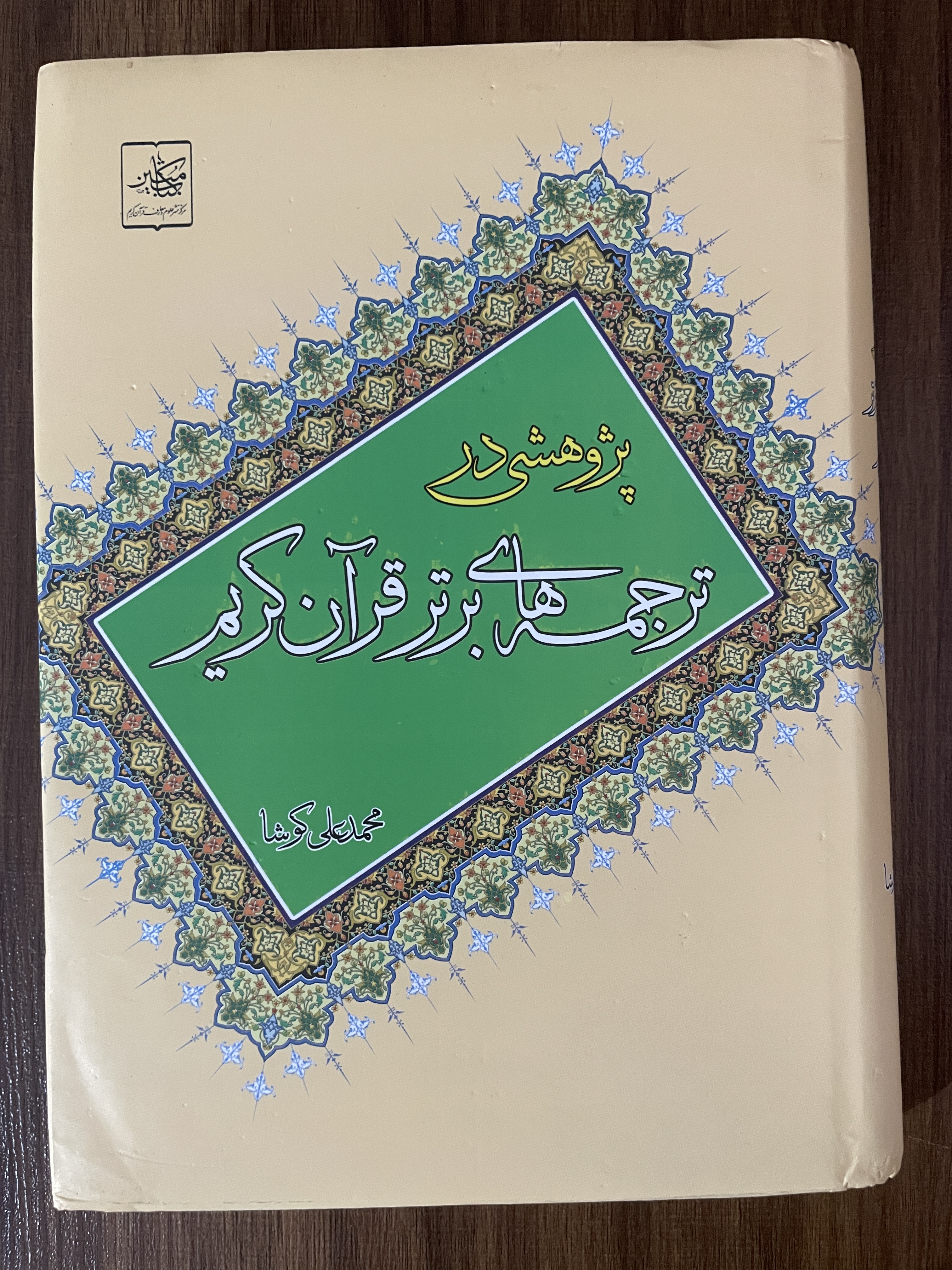 کتاب پژوهشی در ترجمه های برتر قرآن کریم محمد علی کوشا - مشابه نو