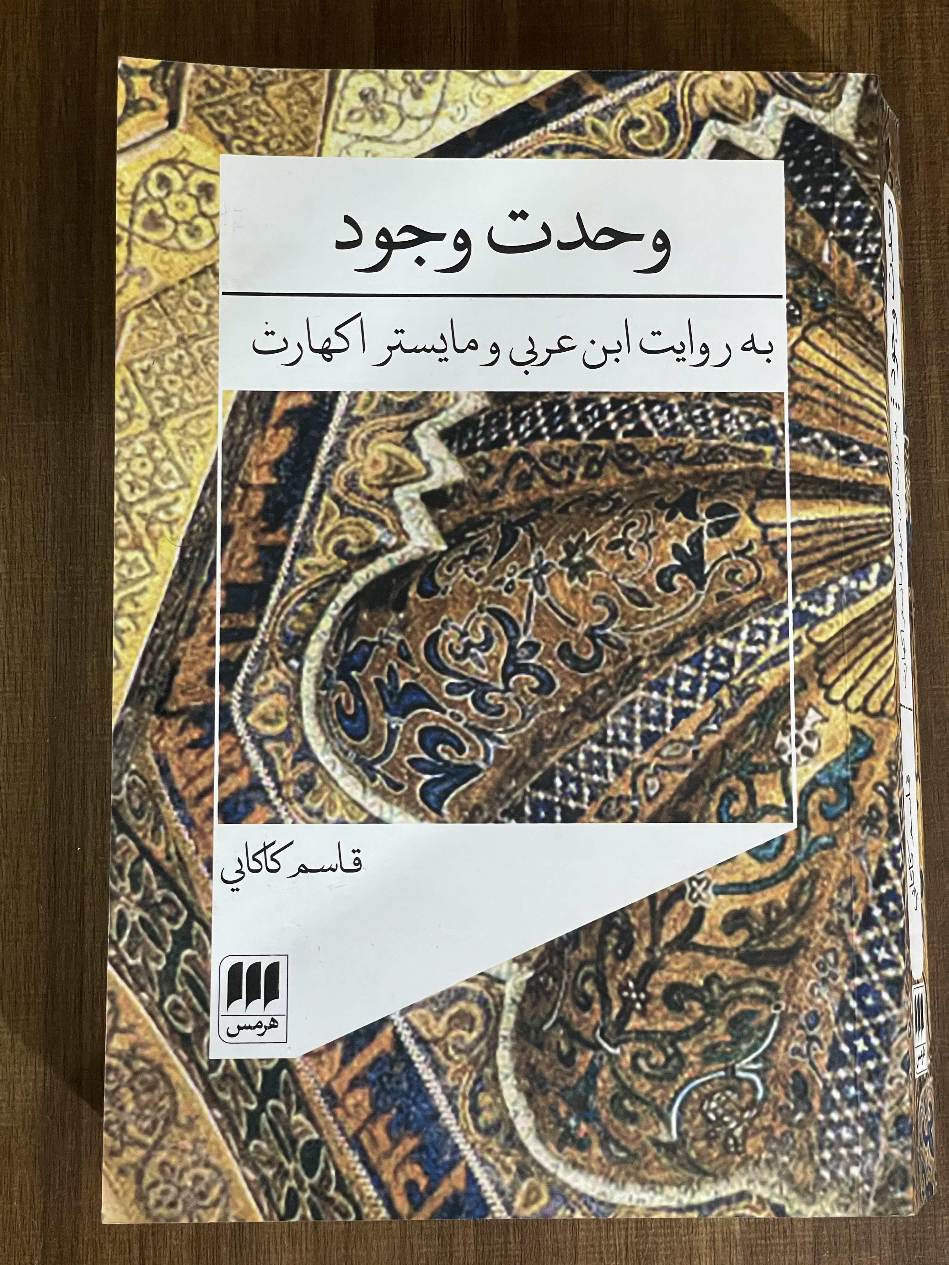 کتاب وحدت وجود به روایت ابن عربی و مایستر اکهارت - مشابه نو
