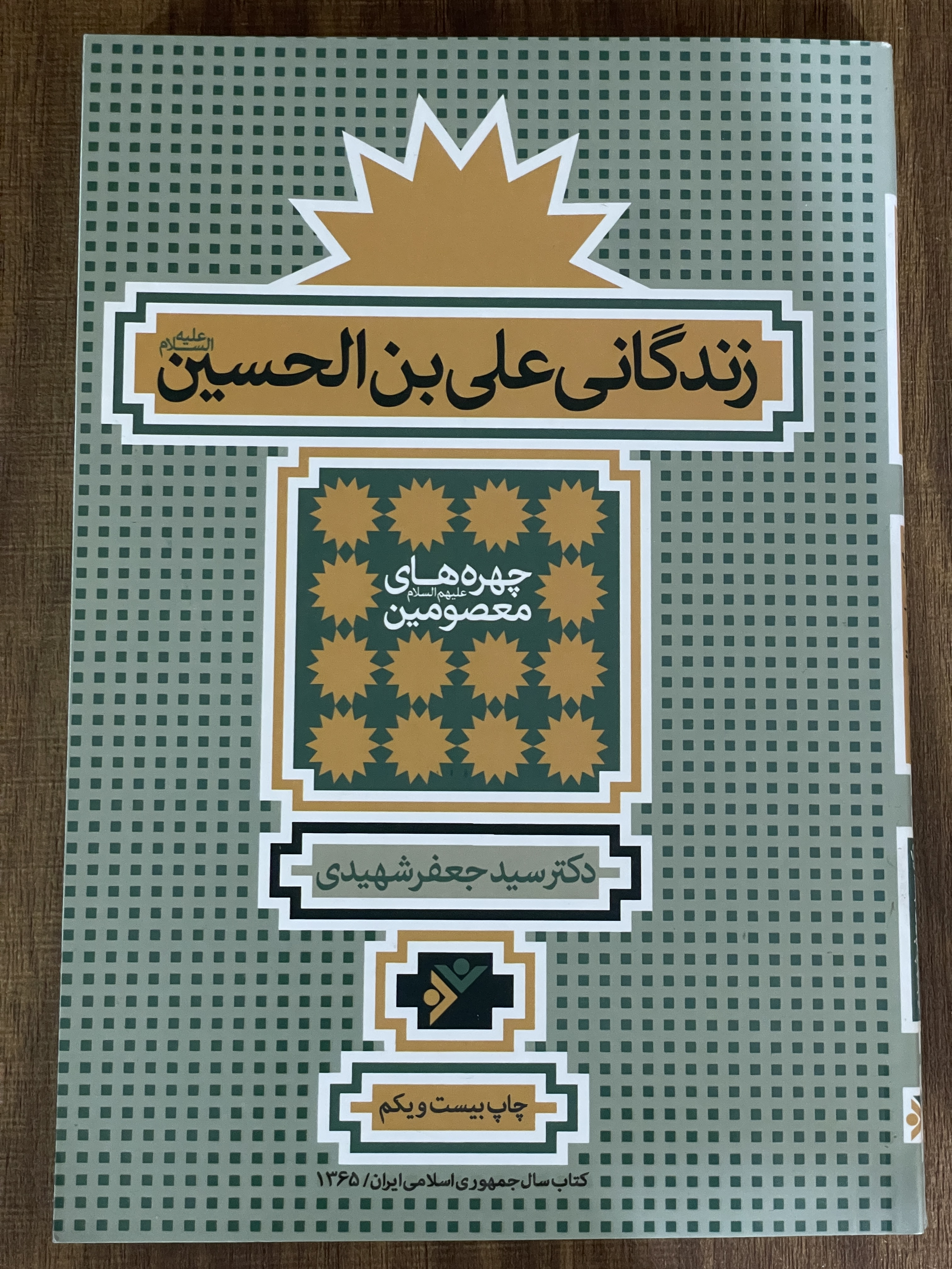 کتاب زندگی نامه علی بن الحسین - مشابه نو