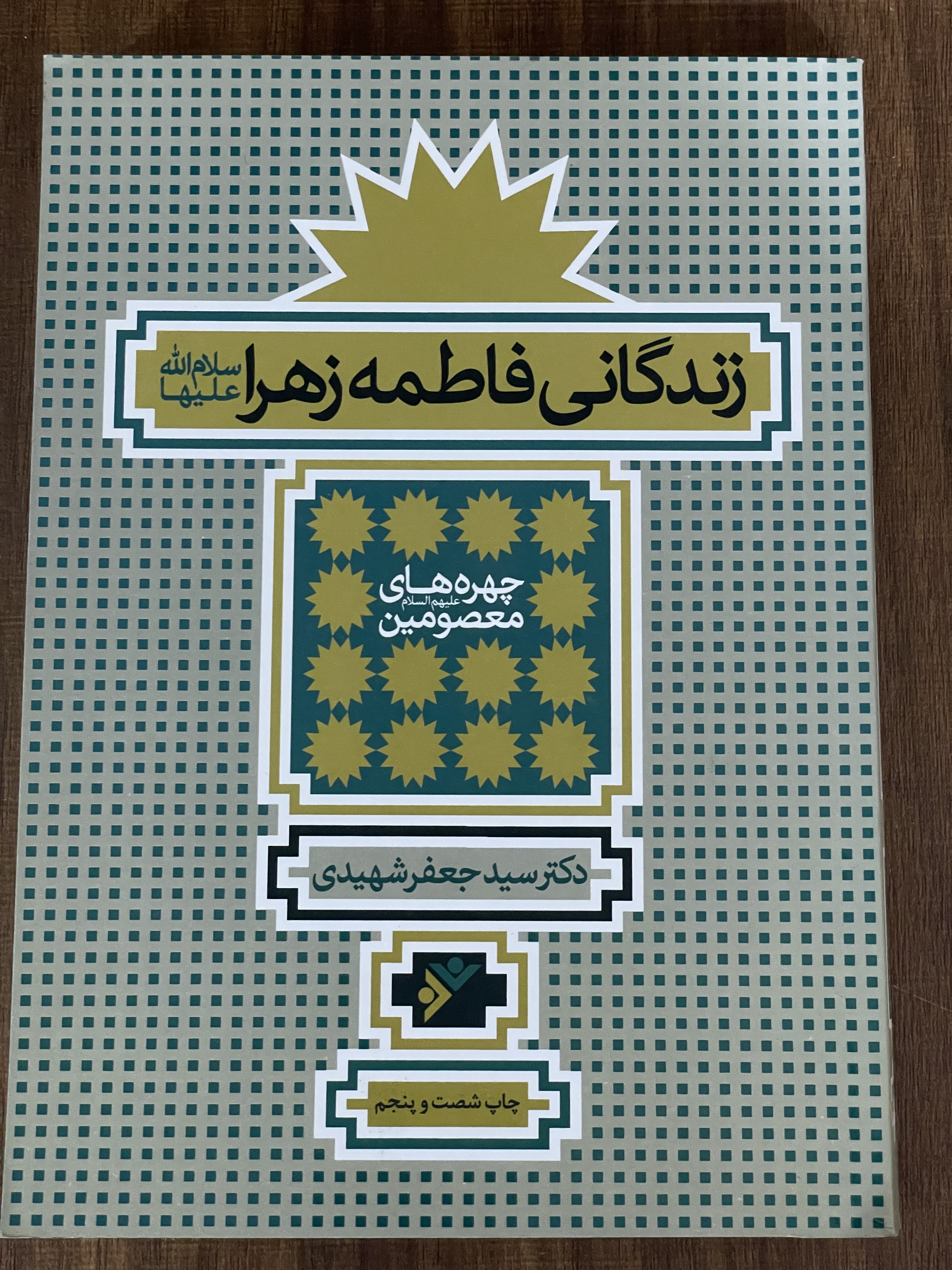 کتاب زندگانی فاطمه زهرا سلام الله علیها دکتر سید جعفر سعیدی -مشابه نو