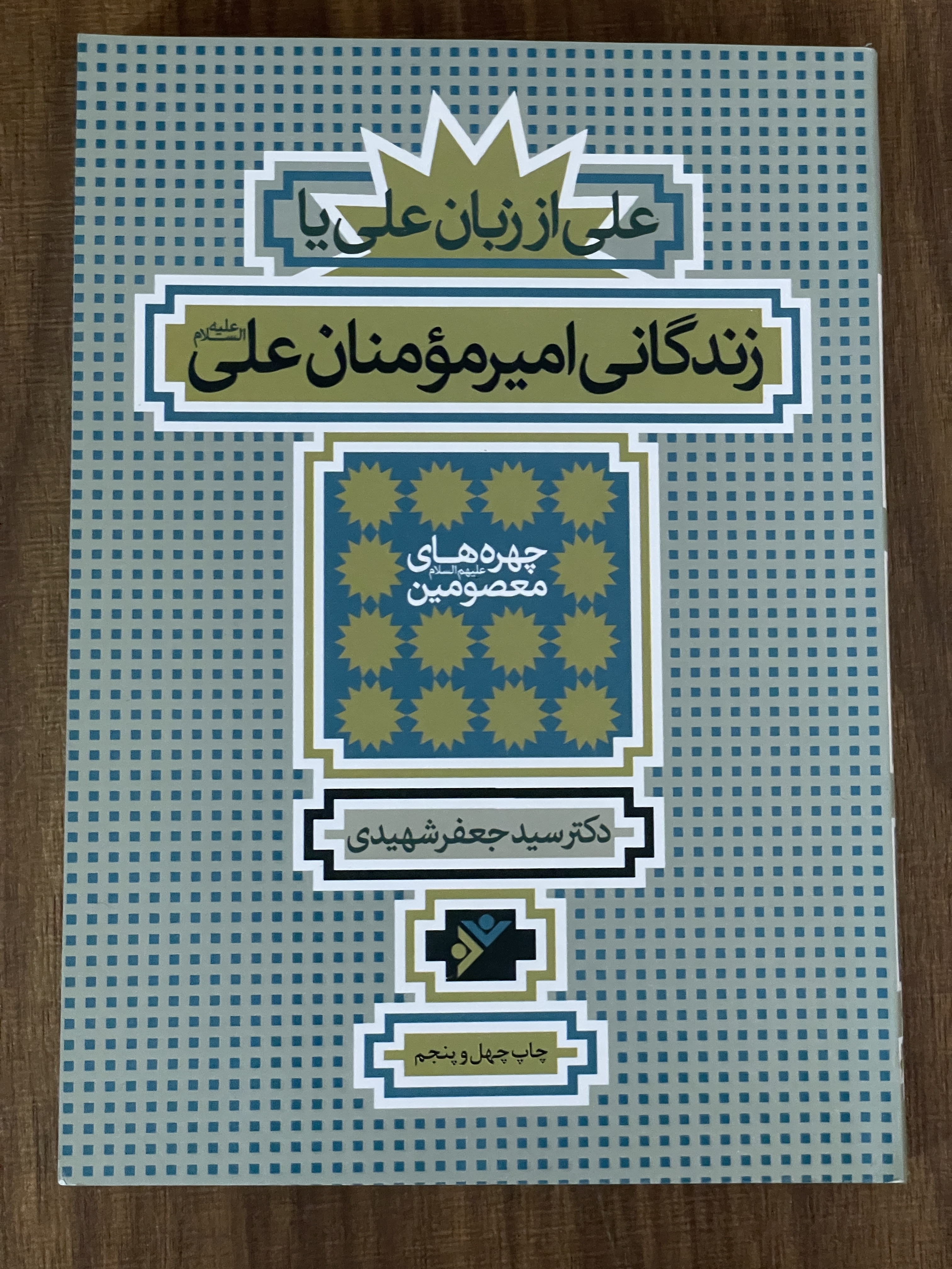 کتاب علی از زبان علی یا زندگانی امیر مومنان علی -دکتر سید جعفر شهیدی - مشابه نو
