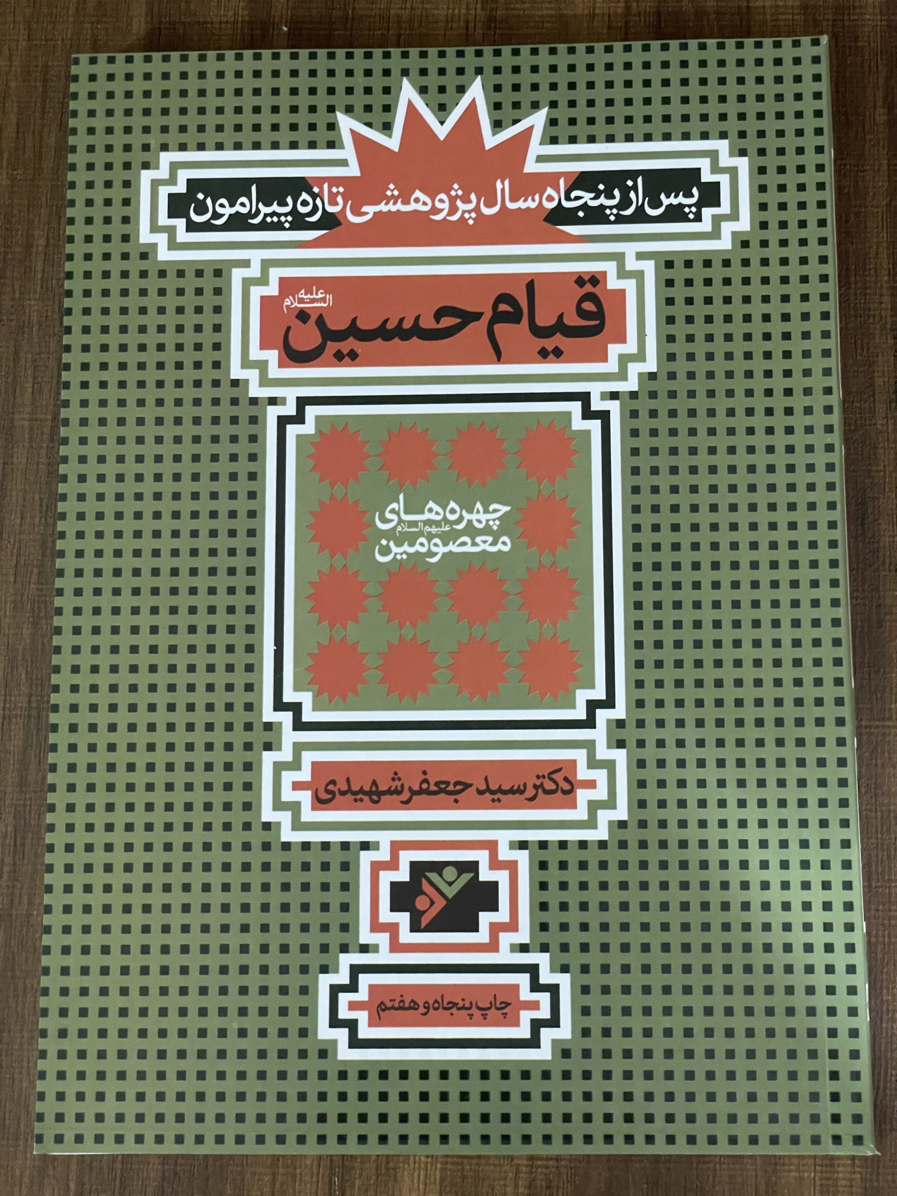کتاب پس از پنجاه سال پژوهشی تازه پیرامون قیام حسین - دکتر سید جعفر شهیدی - مشابه نو