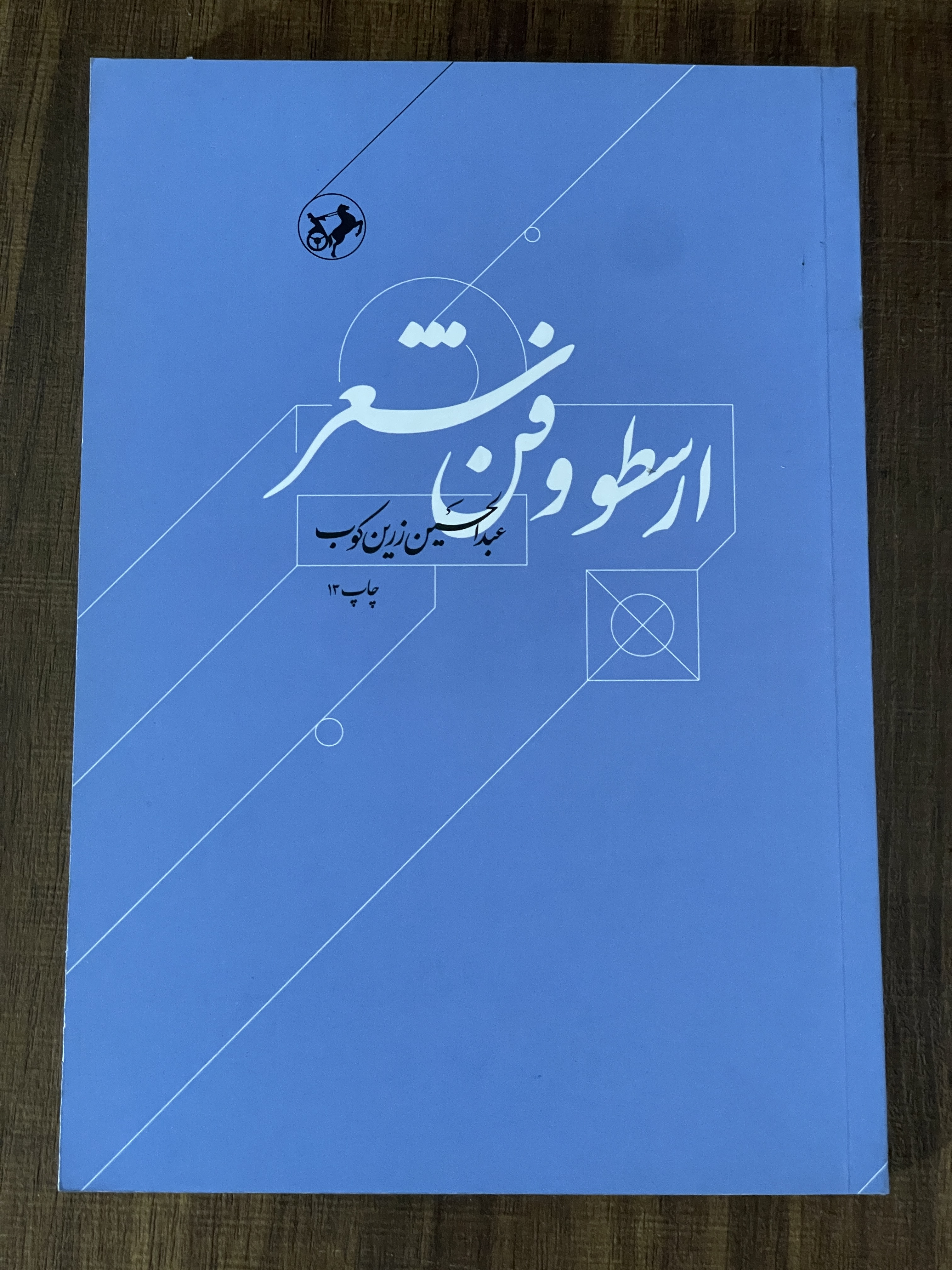 کتاب ارسطو و فن شعر - مشابه نو