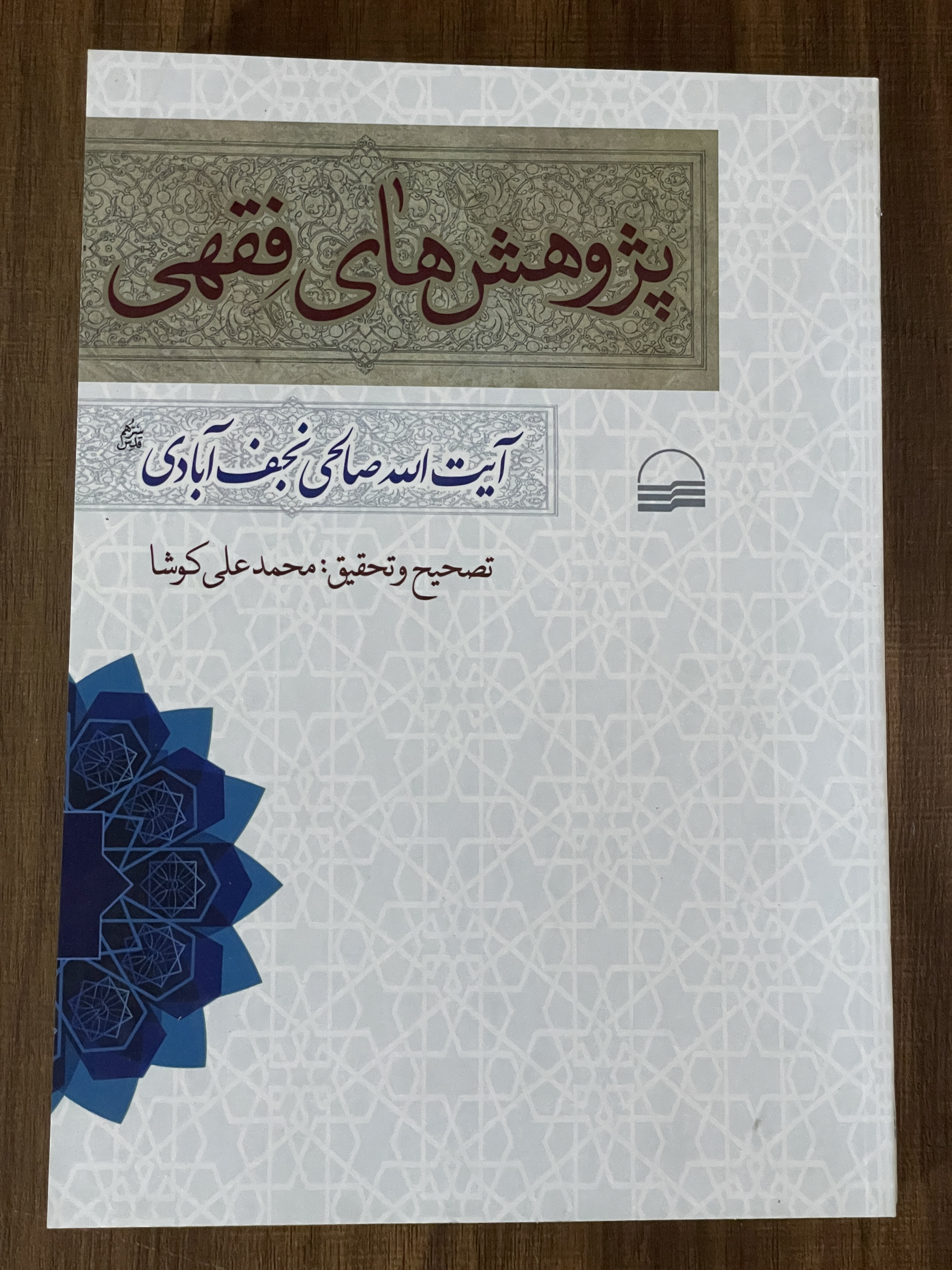 کتاب پژوهش های فقهی ایت اله صالحی نجف آبادی - مشابه نو