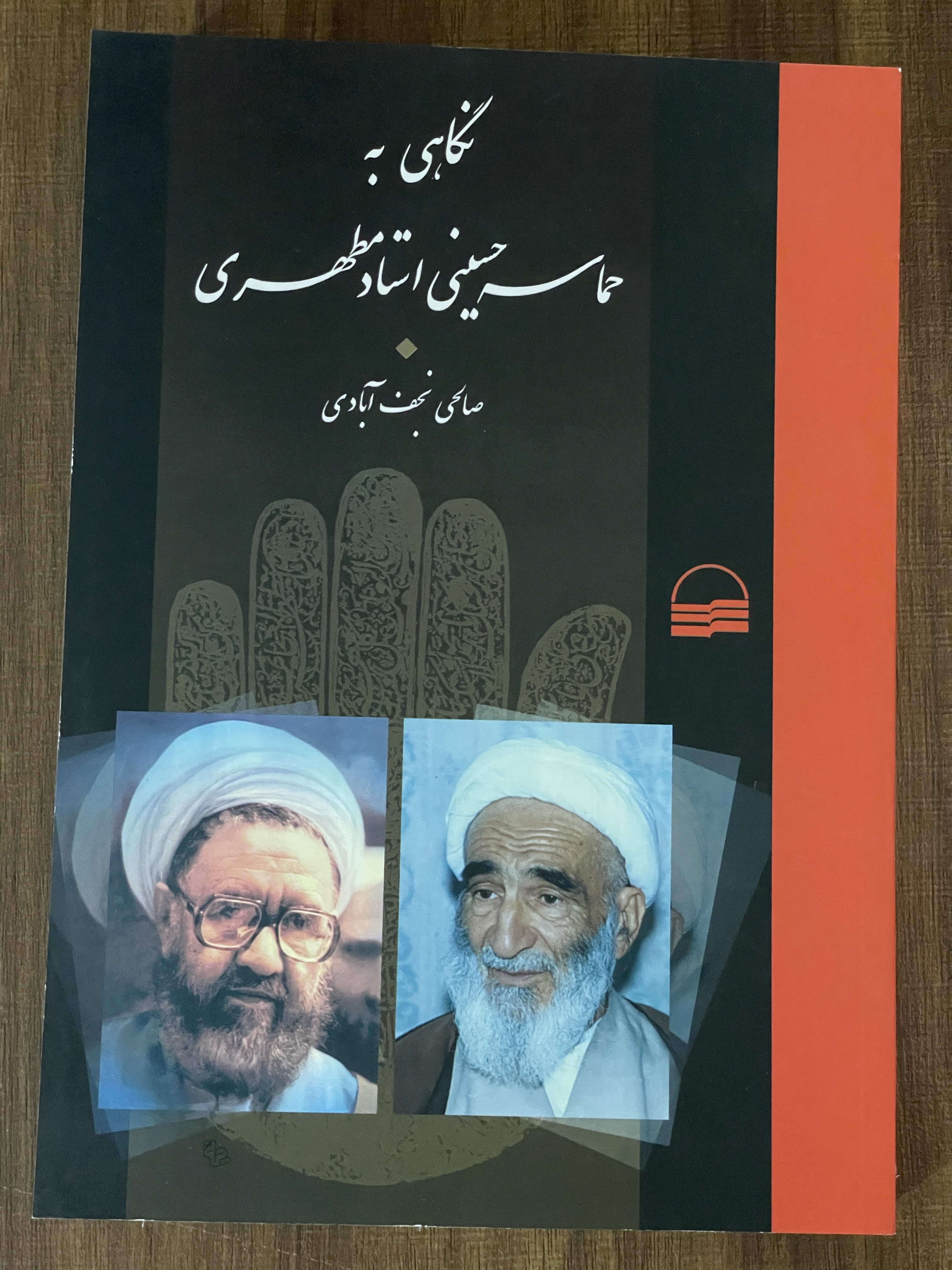 کتاب نگاهی به حماسه حسینی - مشابه نو