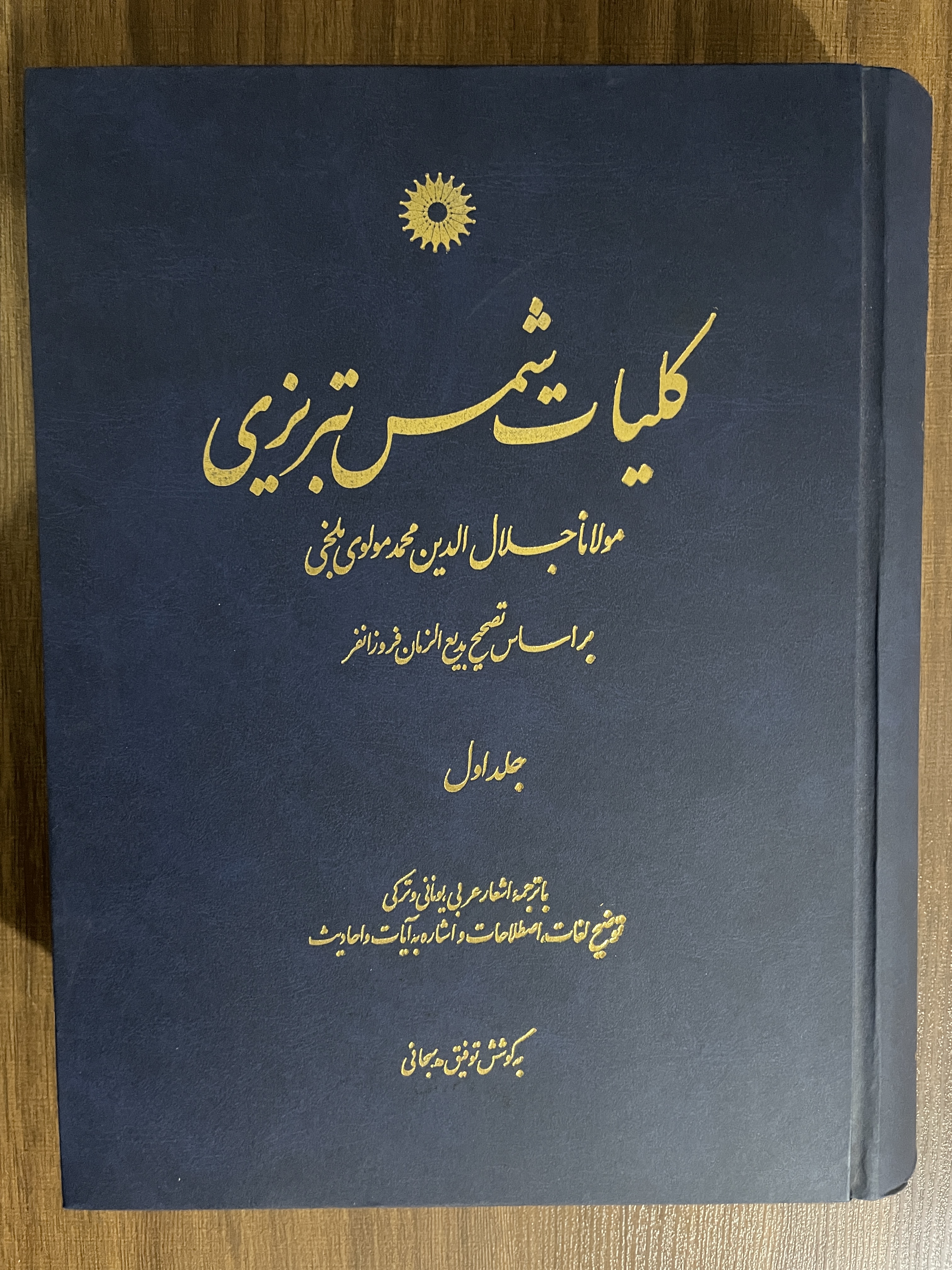 کتاب کلیات شمس تبریزی فروزانفر - دو جلدی - مشابه نو