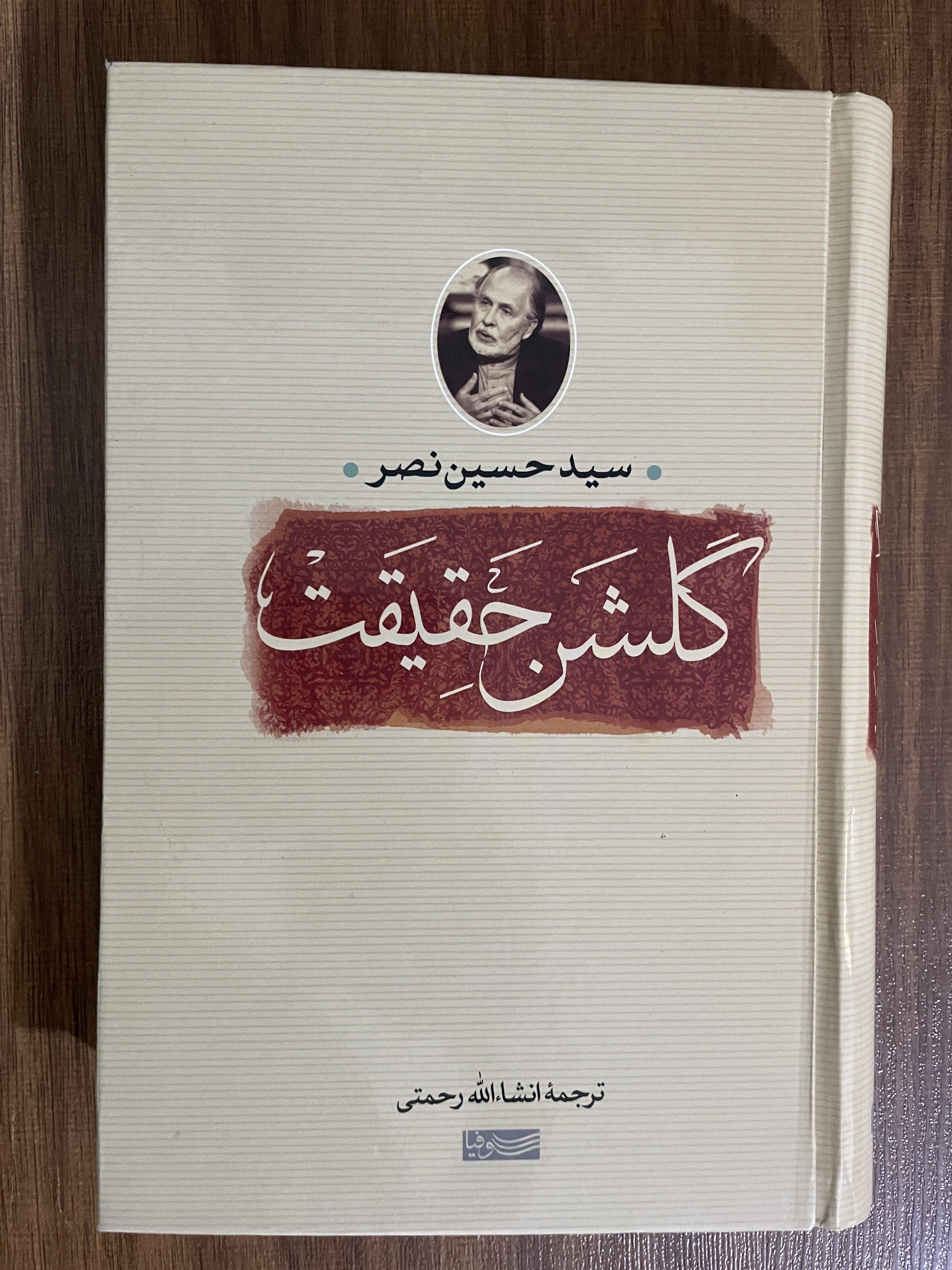 کتاب گلشن حقیقت - سید حسین نصر - ترجمه انشاءالله رحمتی - مشابه نو