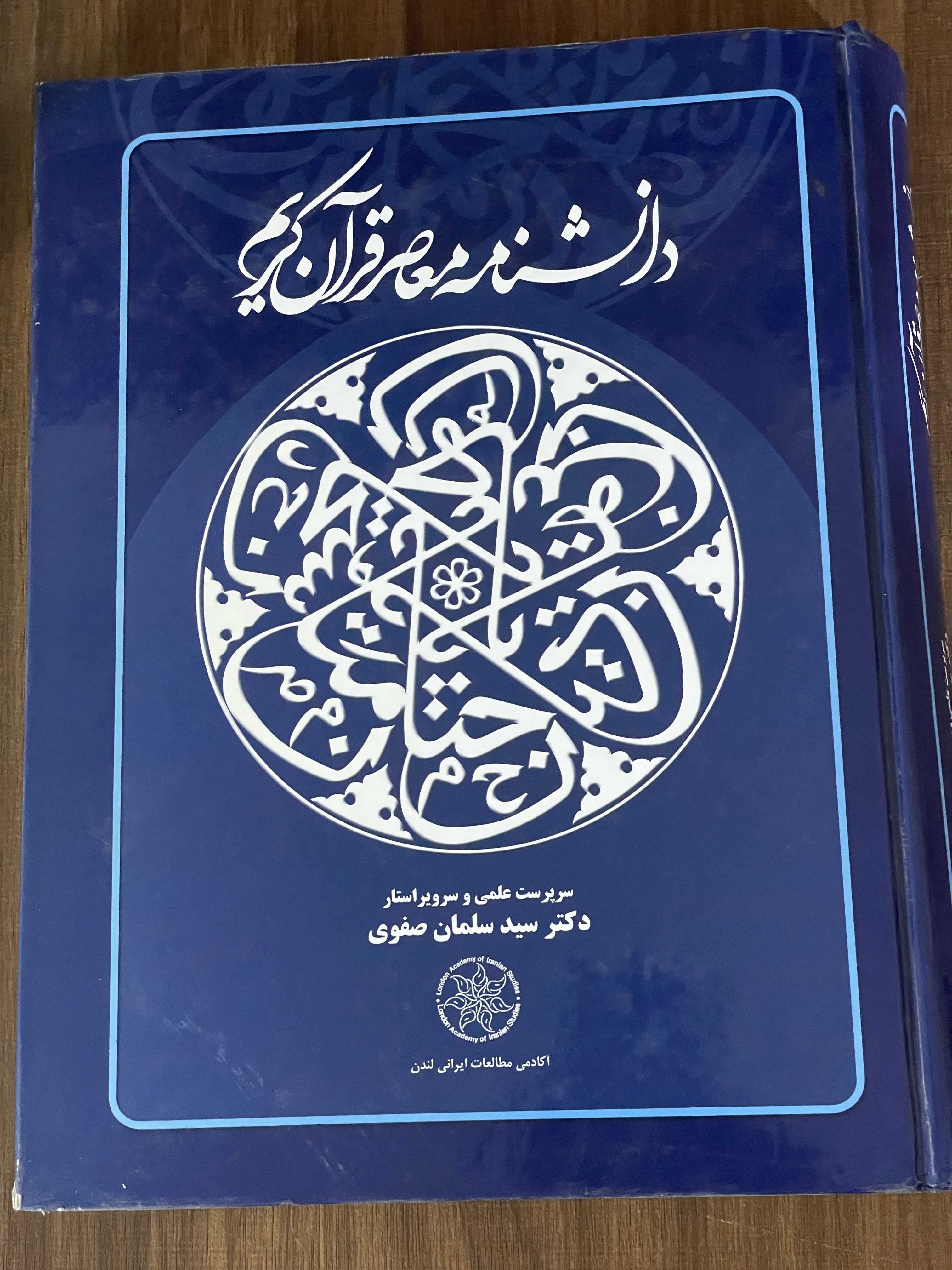 کتاب دانشنامه معاصر قرآن کریم سید سلمان صفوی - مشابه نو