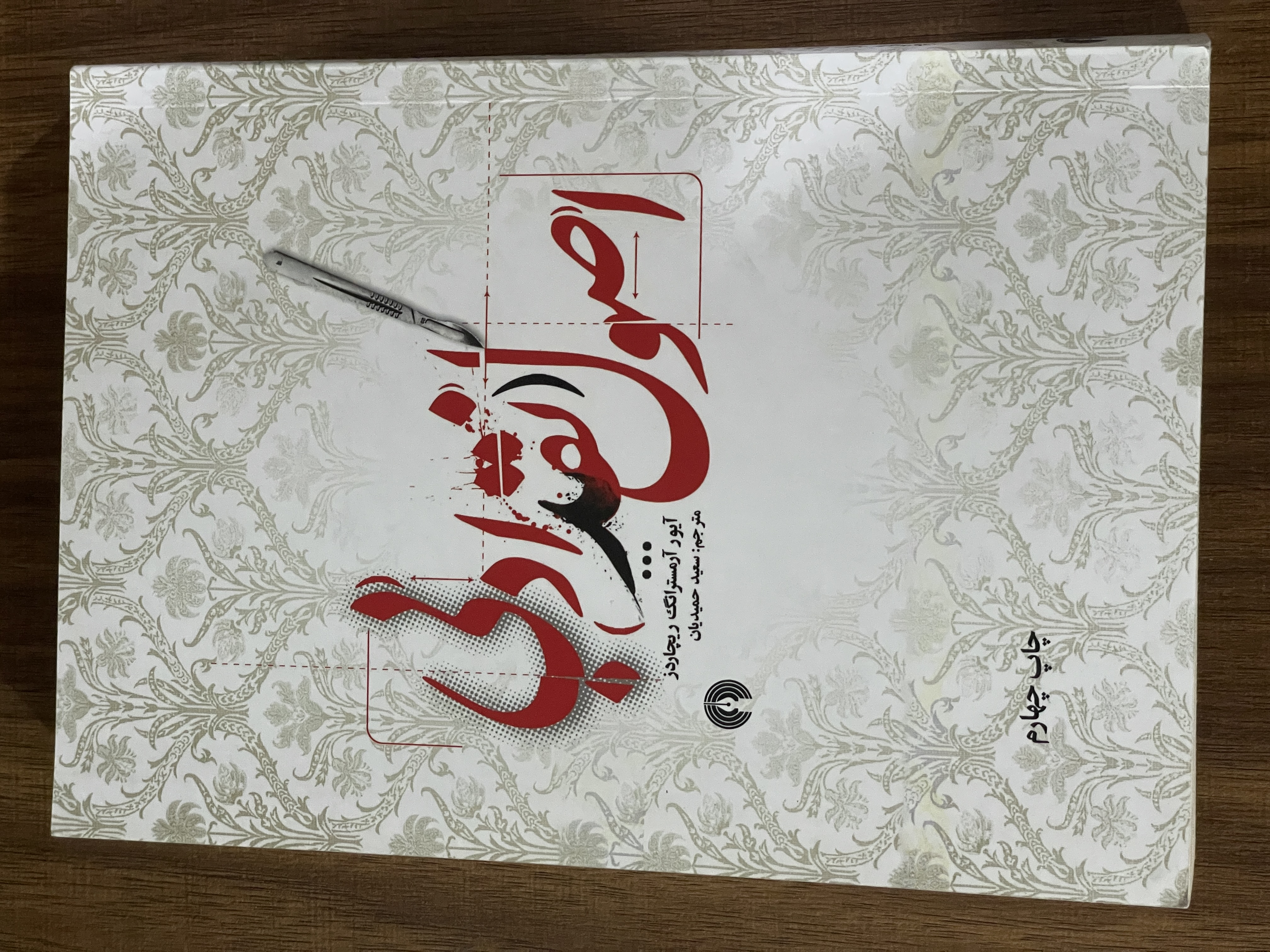کتاب اصول نقد ادبی آیور آرمسترانگ ریچاردز ترجمه سعید حمیدیان - مشابه نو