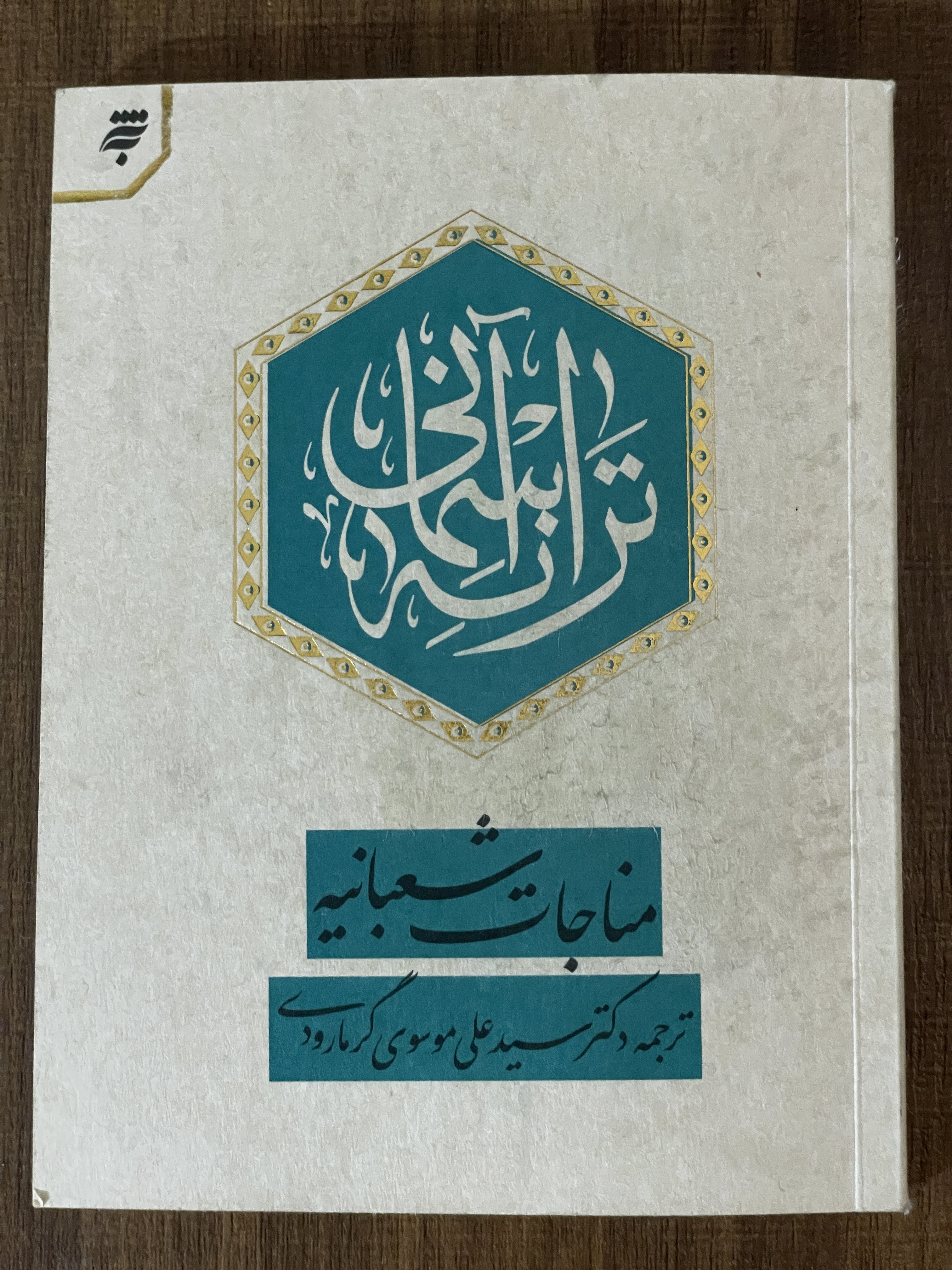 کتاب مناجات شعبانیه - مشابه نو