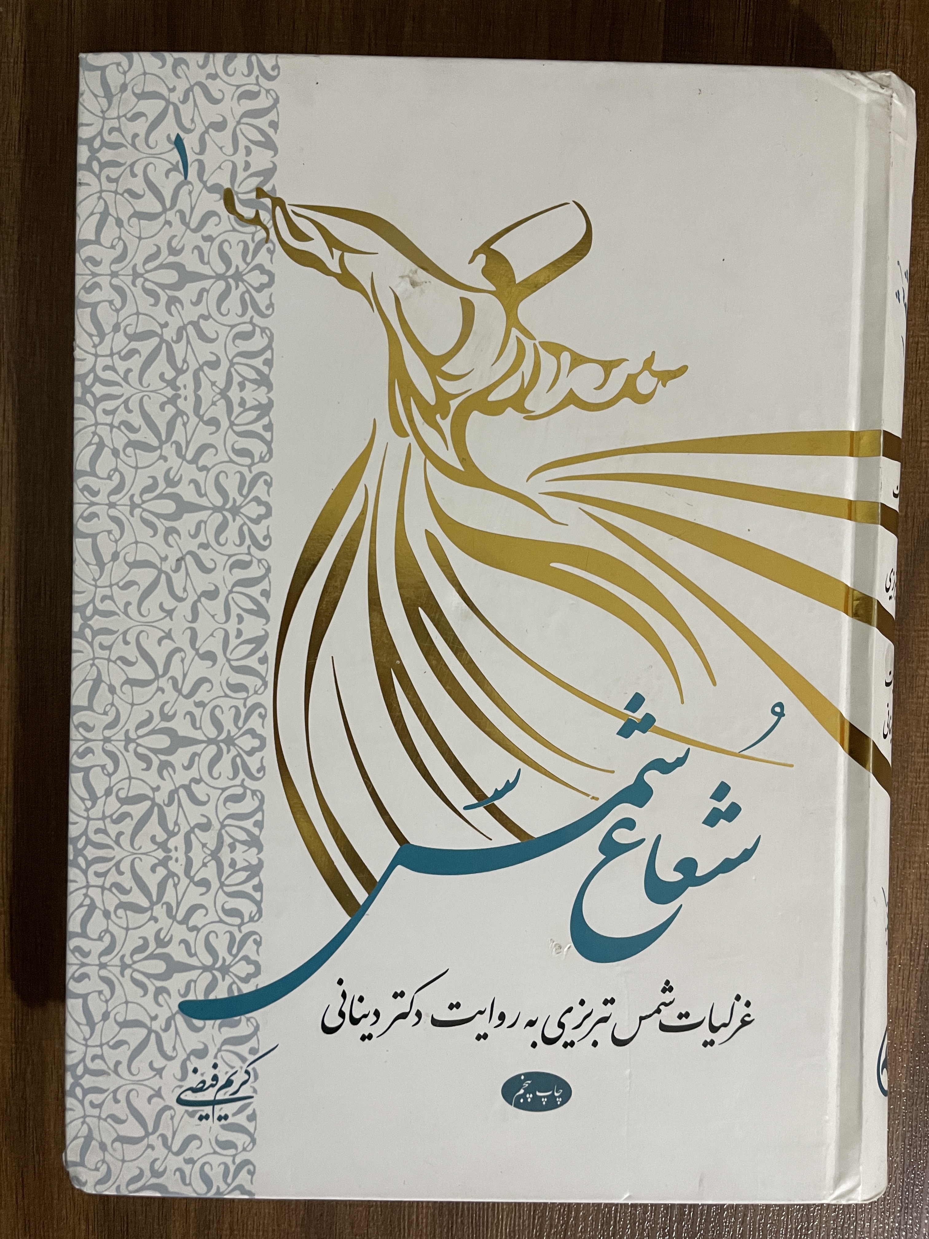 کتاب شعاع شمس 2 جلدی - غزلیات شمس تبریزی به روایت دکتر دینانی - کریم فیضی - مشابه نو