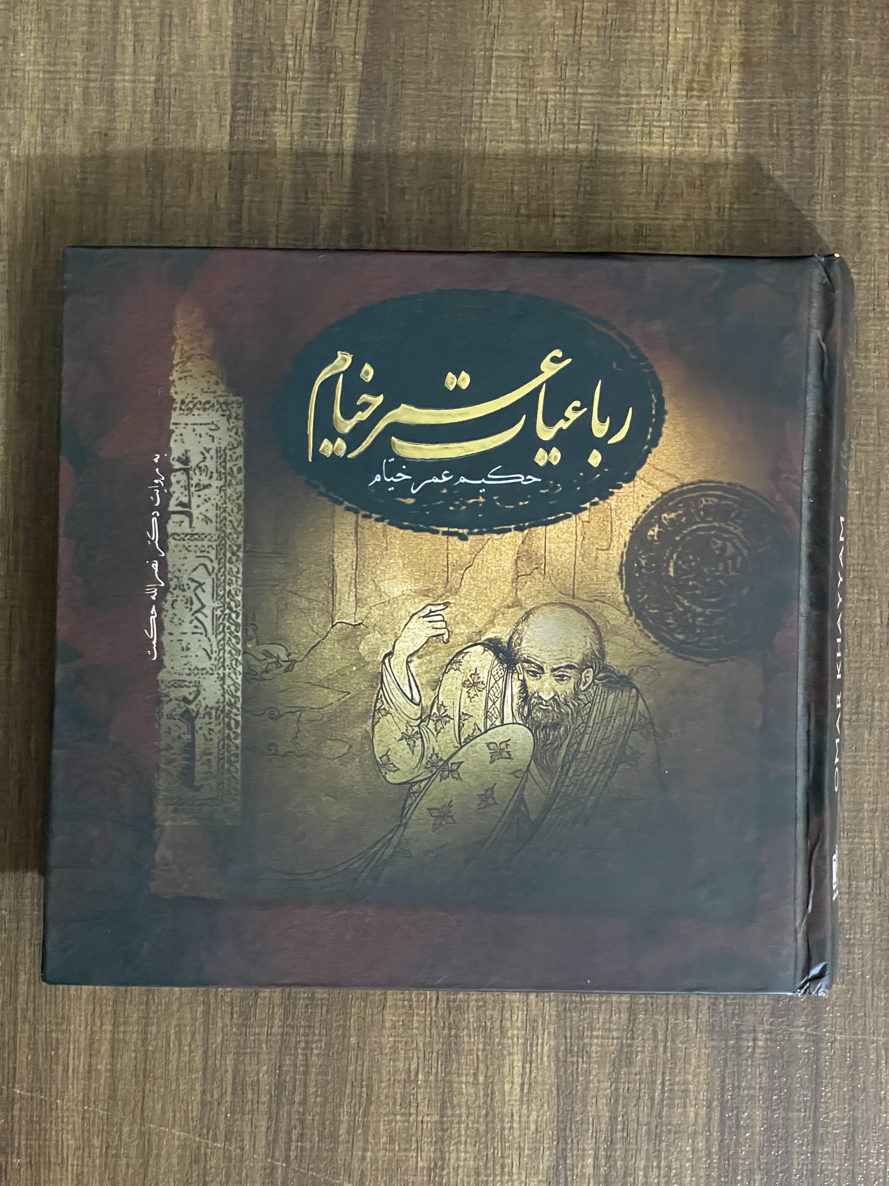 کتاب رباعیات خیام با مقدمه و تصحیح دکتر نصر اله حکمت