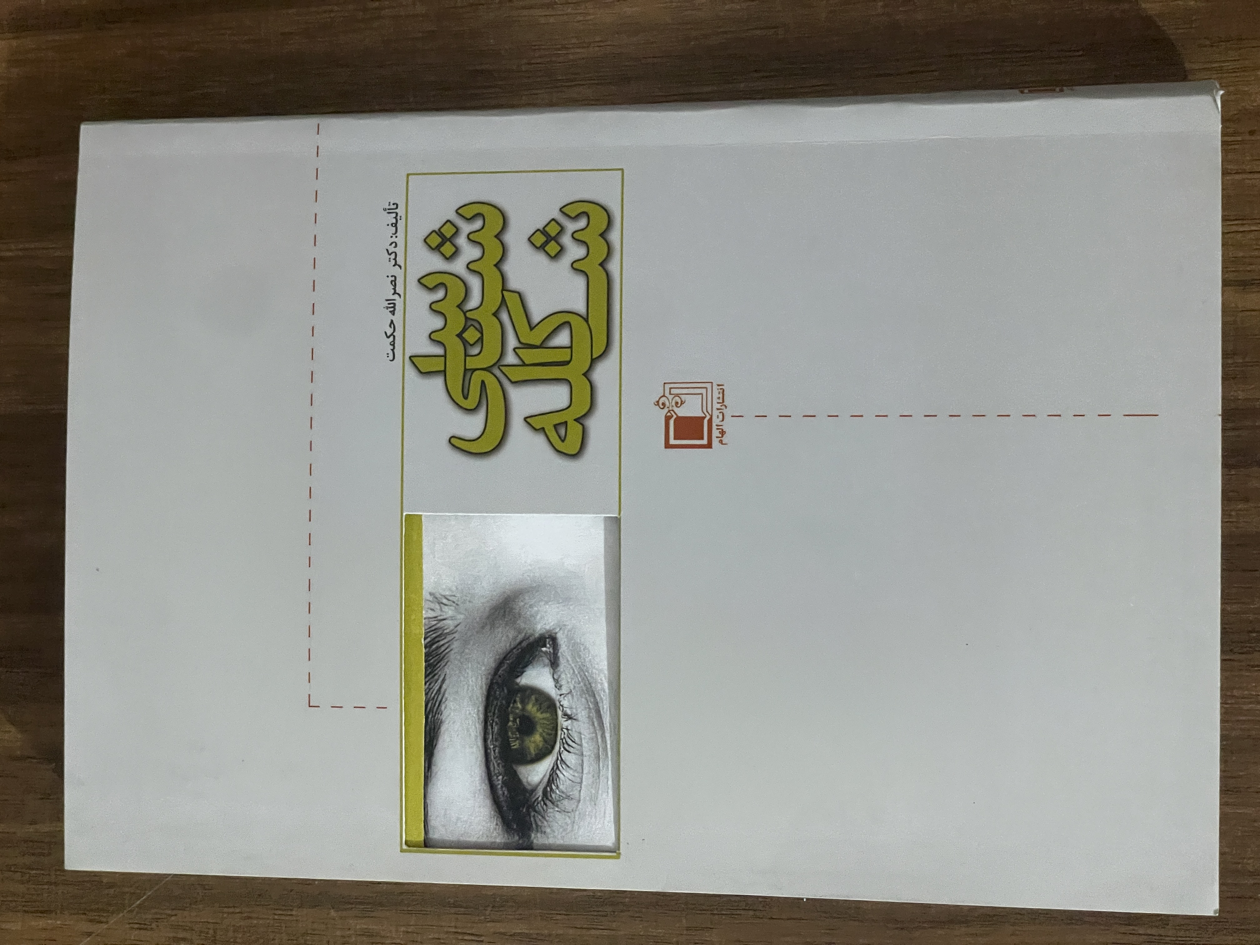 کتاب شاکله شناسی نصرالله حکمت - مشابه نو