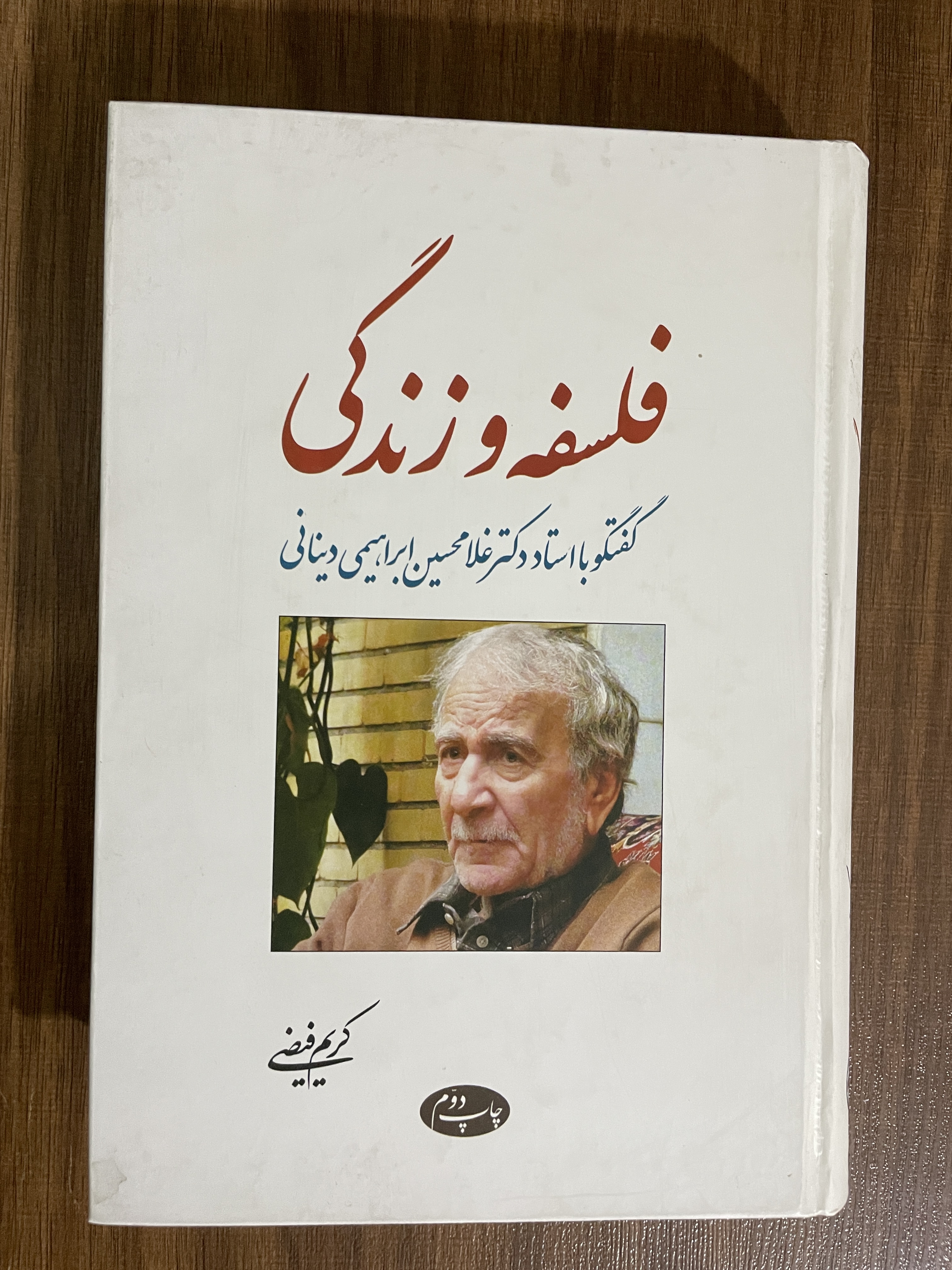 کتاب فلسفه و زندگی گفتگو با استاد دینانی - کریم فیضی - مشابه نو