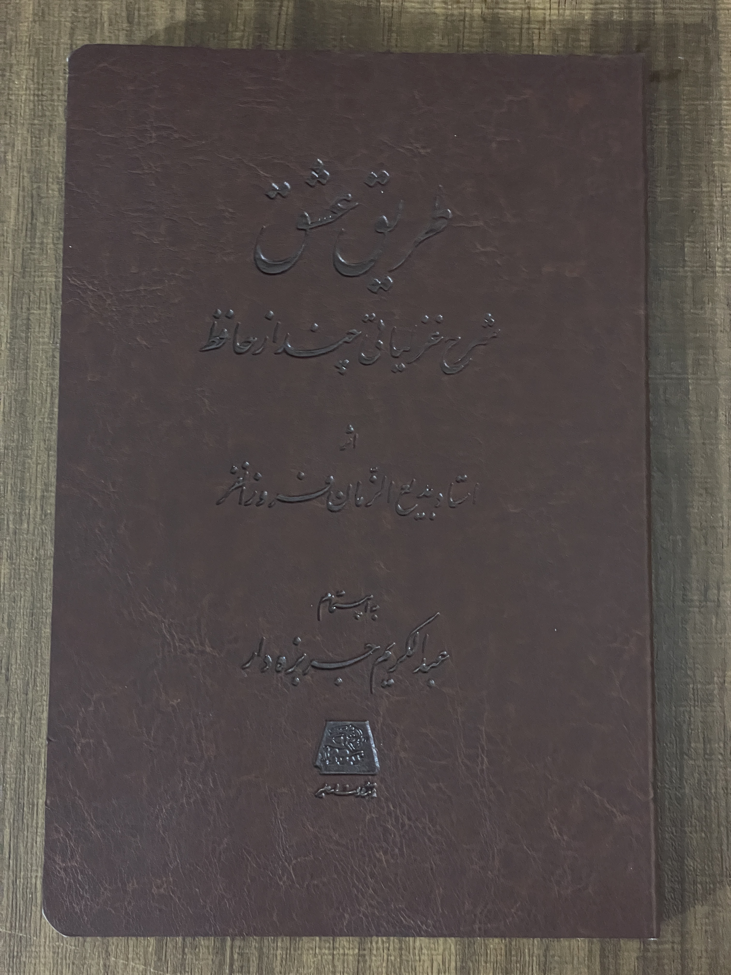 کتاب طریق عشق شرح غزلیاتی از حافظ اثر بدیع الزمان فروزانفر  - مشابه نو