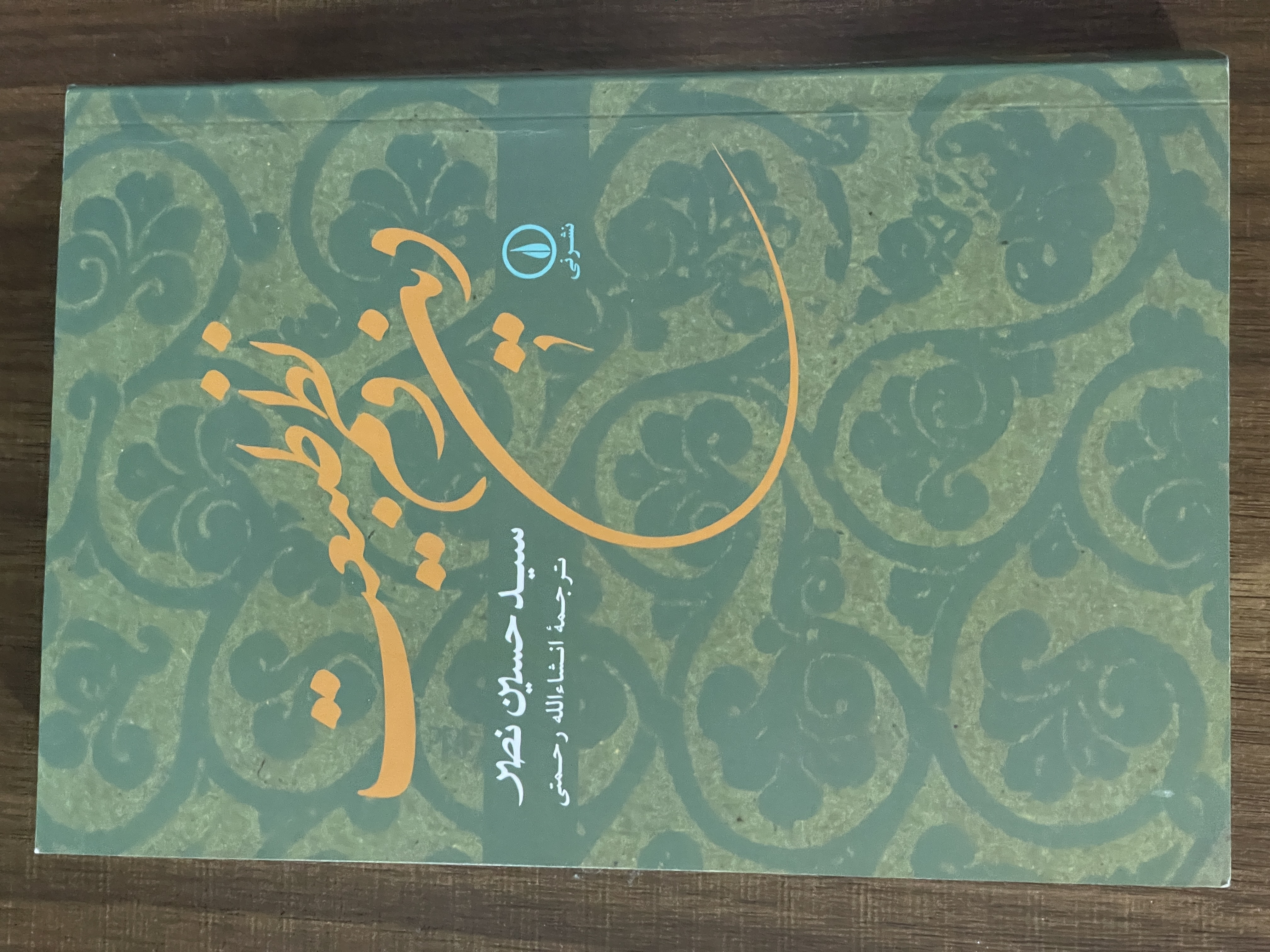 کتاب دین و نظم طبیعت سید حسین نصر - مترجم انشالله رحمتی - مشابه نو