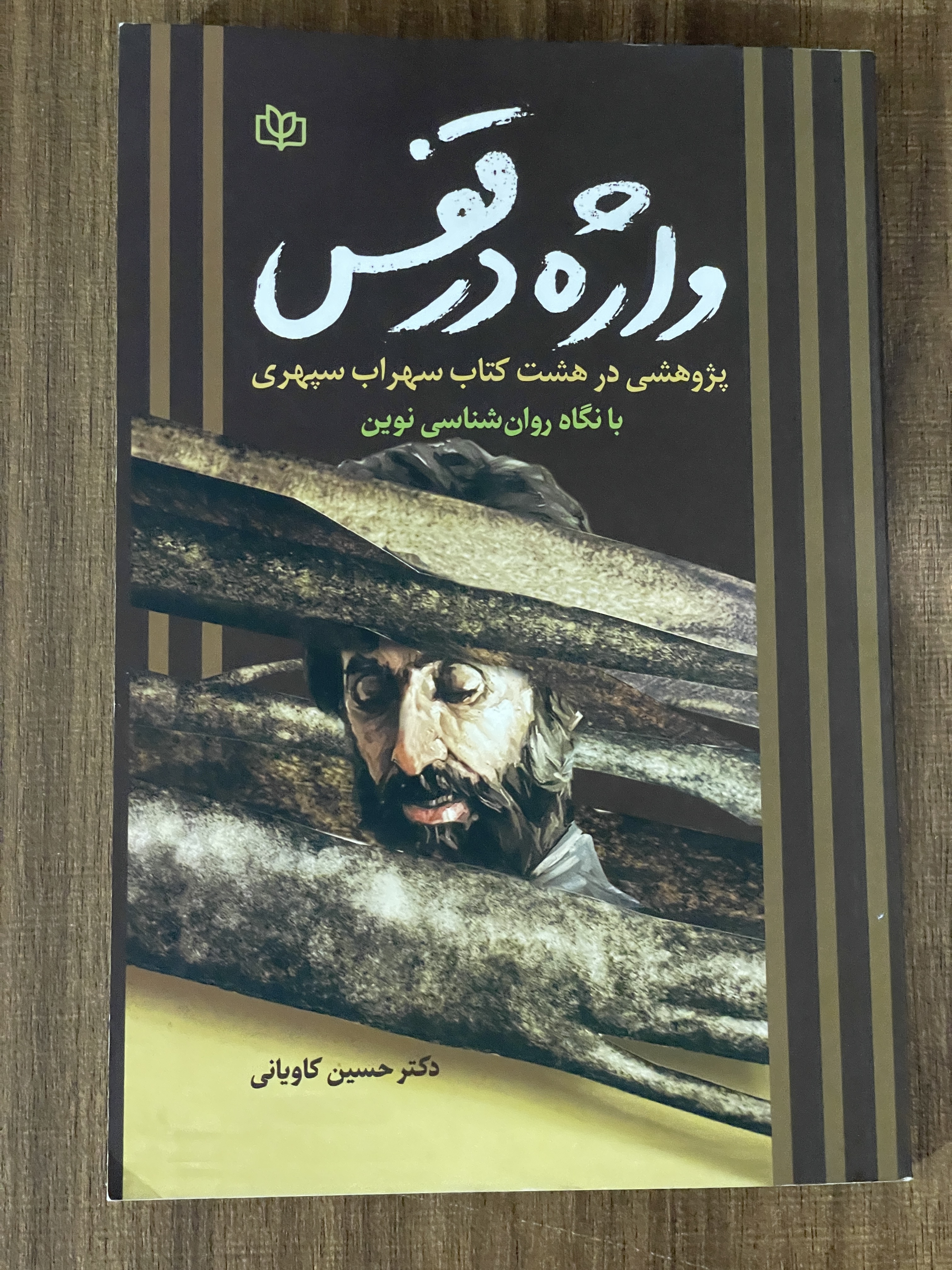کتاب واژه در قفس پژوهشی در 8 کتاب سهراب سپهری با نگاه روانشناسی نوین - مشابه نو