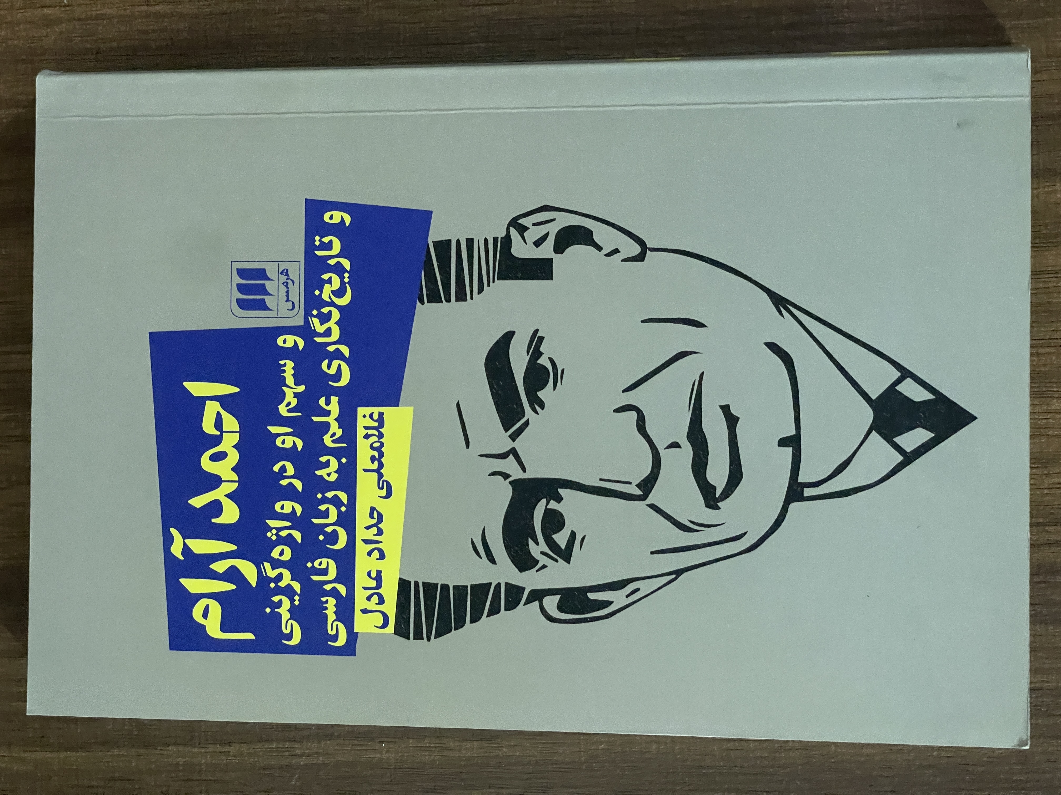 کتاب احمد آرام و سهم او در واژه گزینی و تاریخ نگاری غلامعلی حداد عادل - مشابه نو