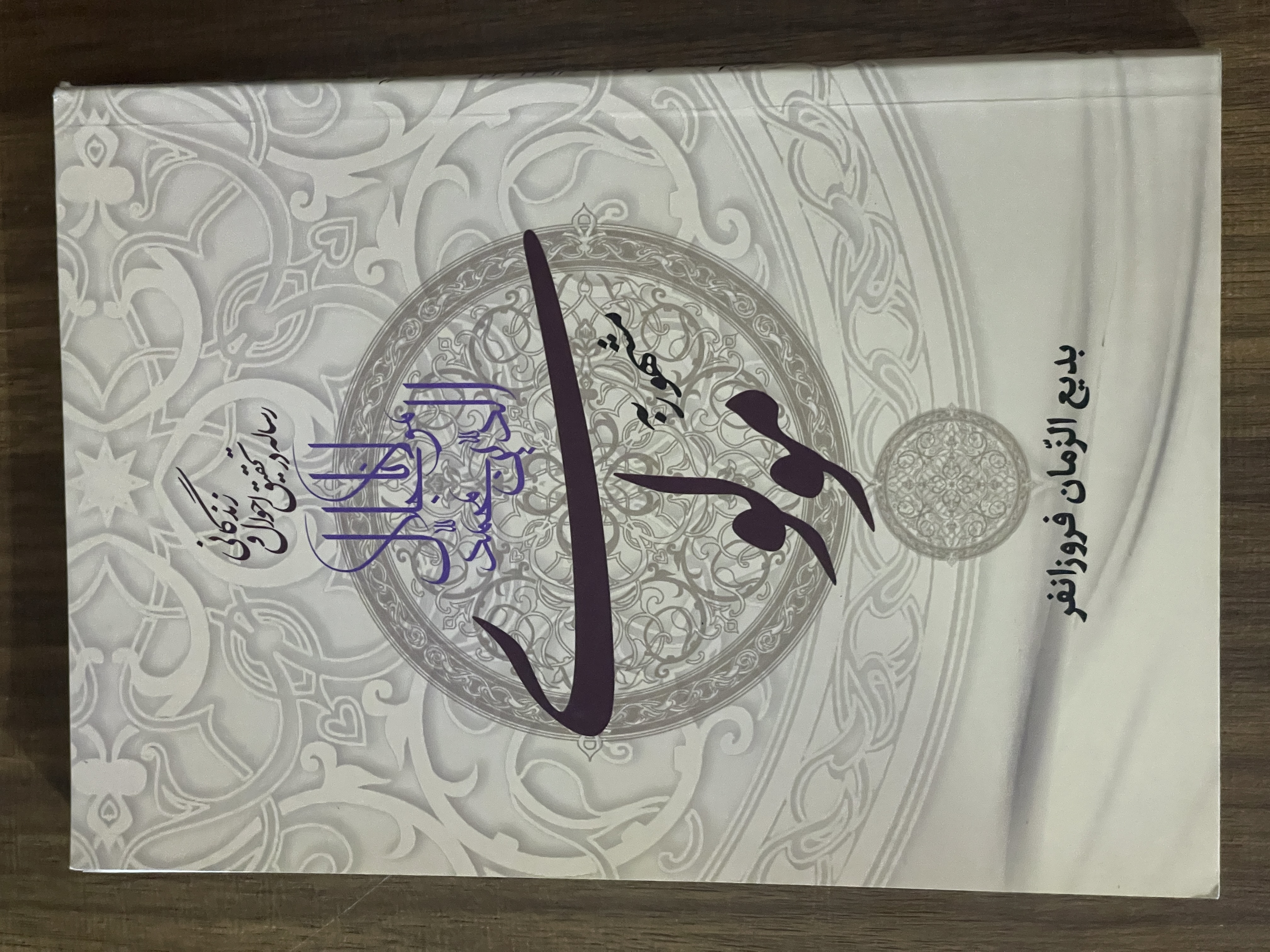 کتاب مولوی رساله در تحقیق احوال و زندگانی مولانا - بدیع الزمان فروزانفر - مشابه نو
