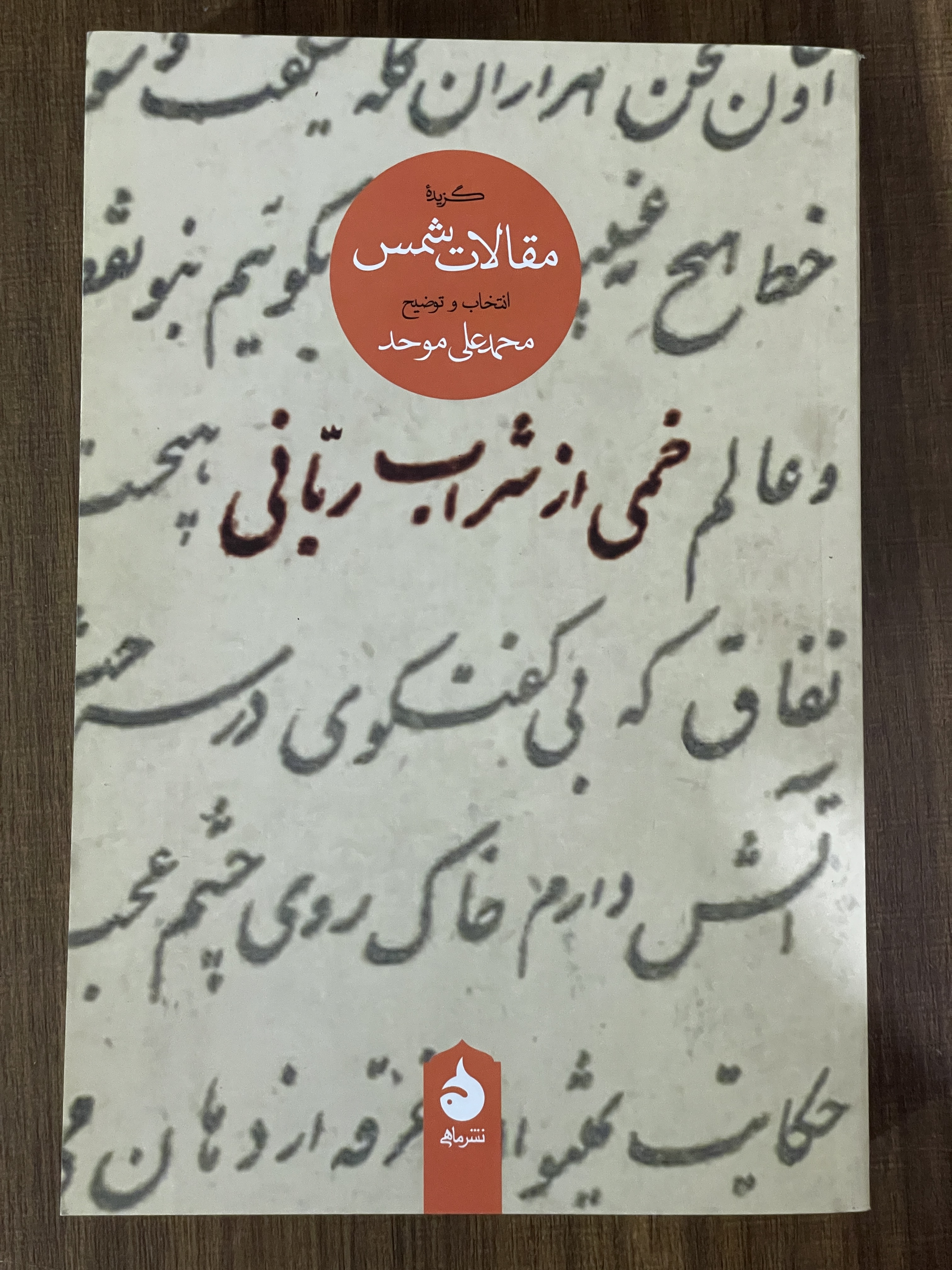 کتاب خمی از شراب ربانی  گزیده مقالات شمس - مشابه نو