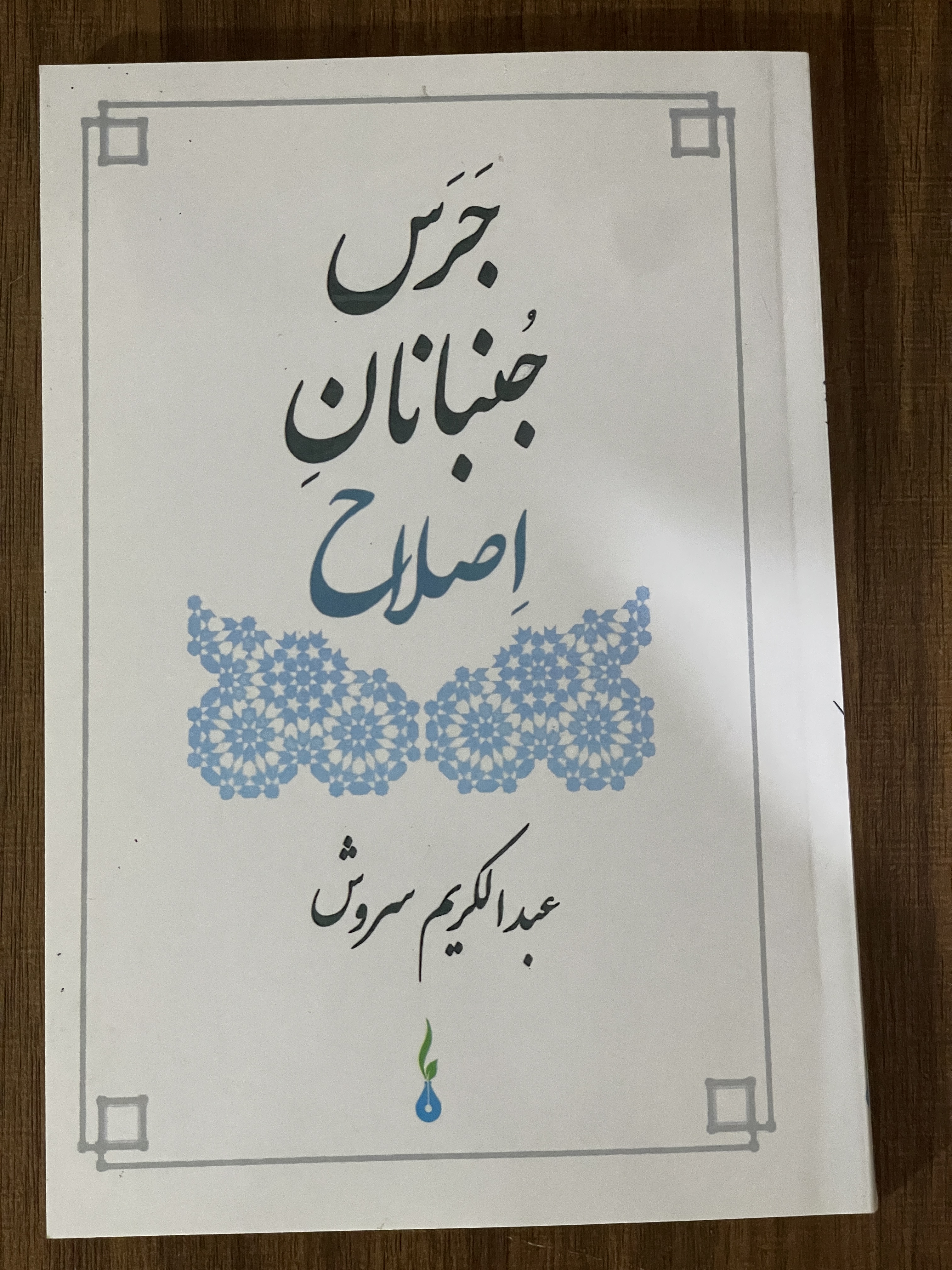 کتاب جرس جنبانان اصلاح - مشابه نو