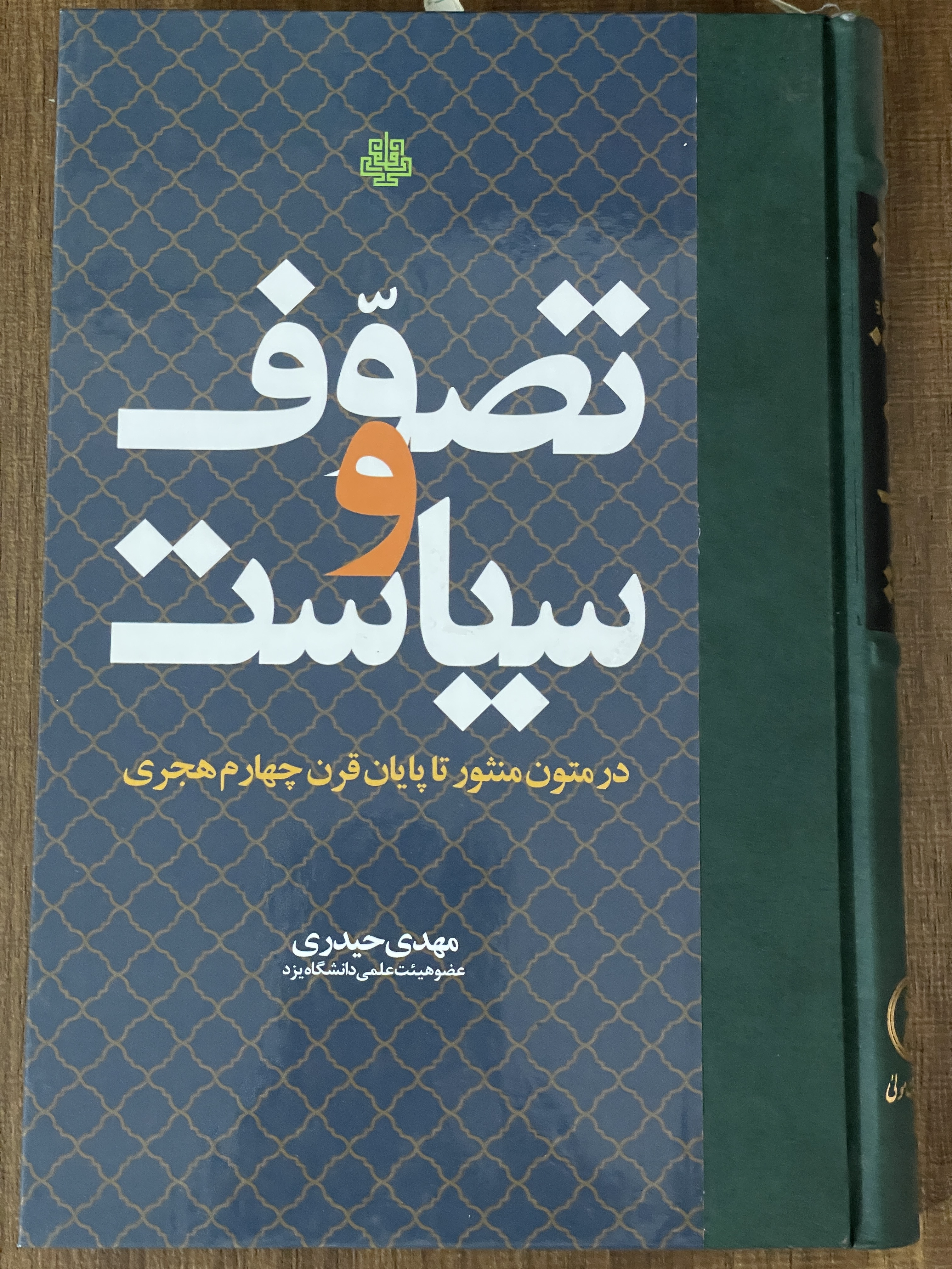 کتاب تصوف و سیاست در متون منثور تا پایان قرن چهارم هجری - مشابه نو