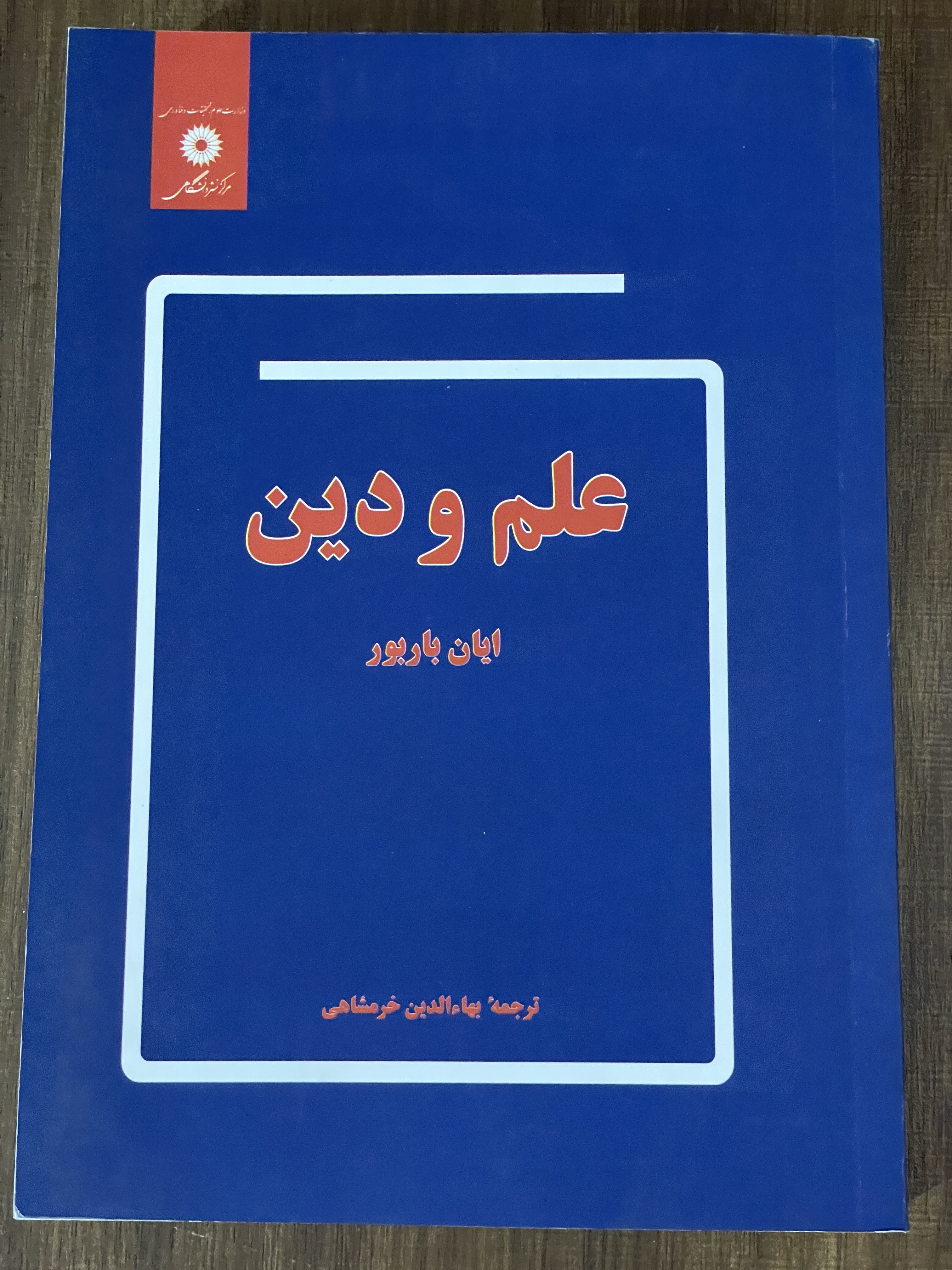 کتاب علم و دین آیان باربور -مشابه نو