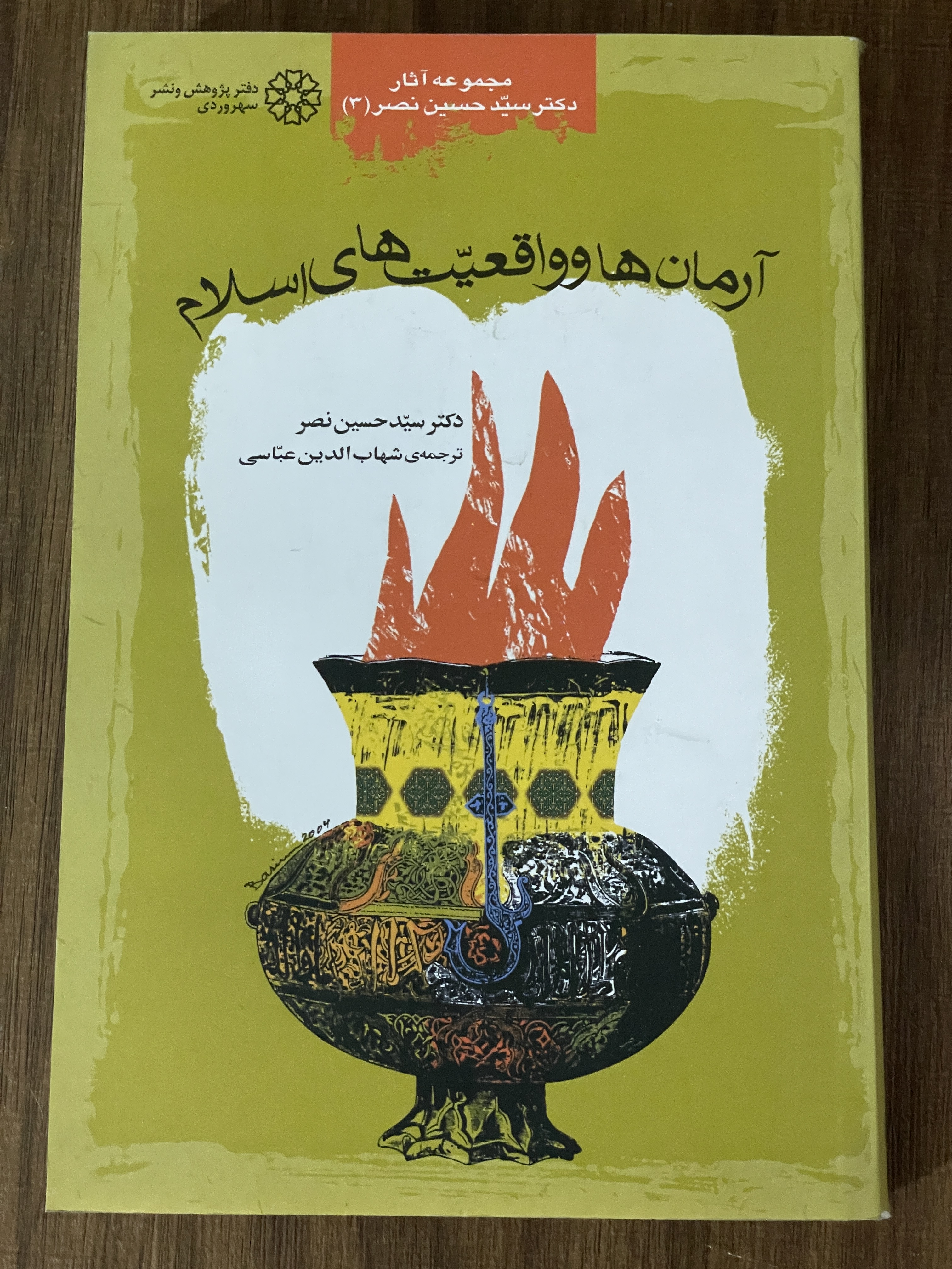 کتاب آرمان ها و واقعیت های اسلام - مشابه نو