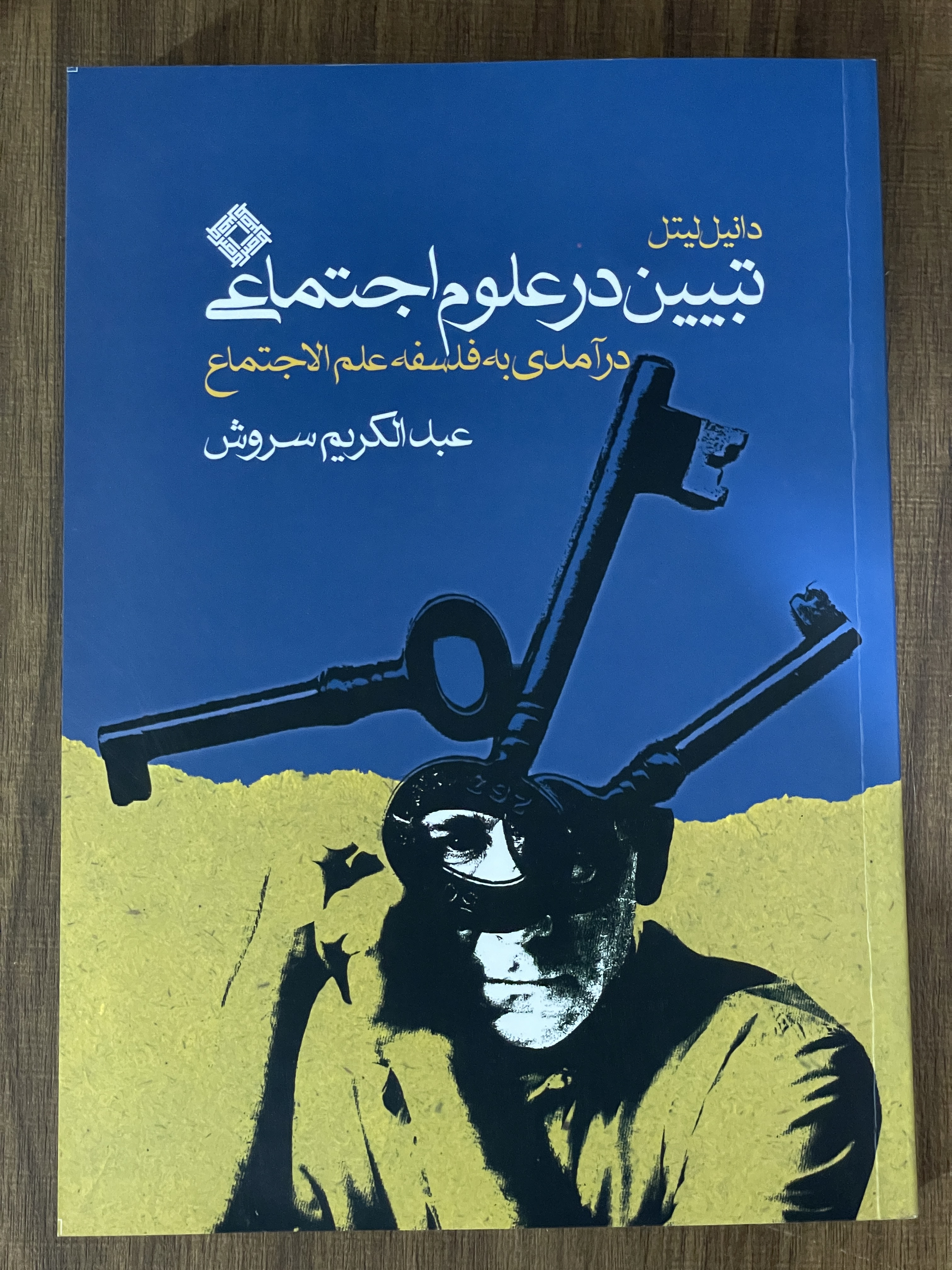 کتاب تبیین در علوم اجتماعی  در آمدی به فلسفه علم الاجتماع -مشابه نو