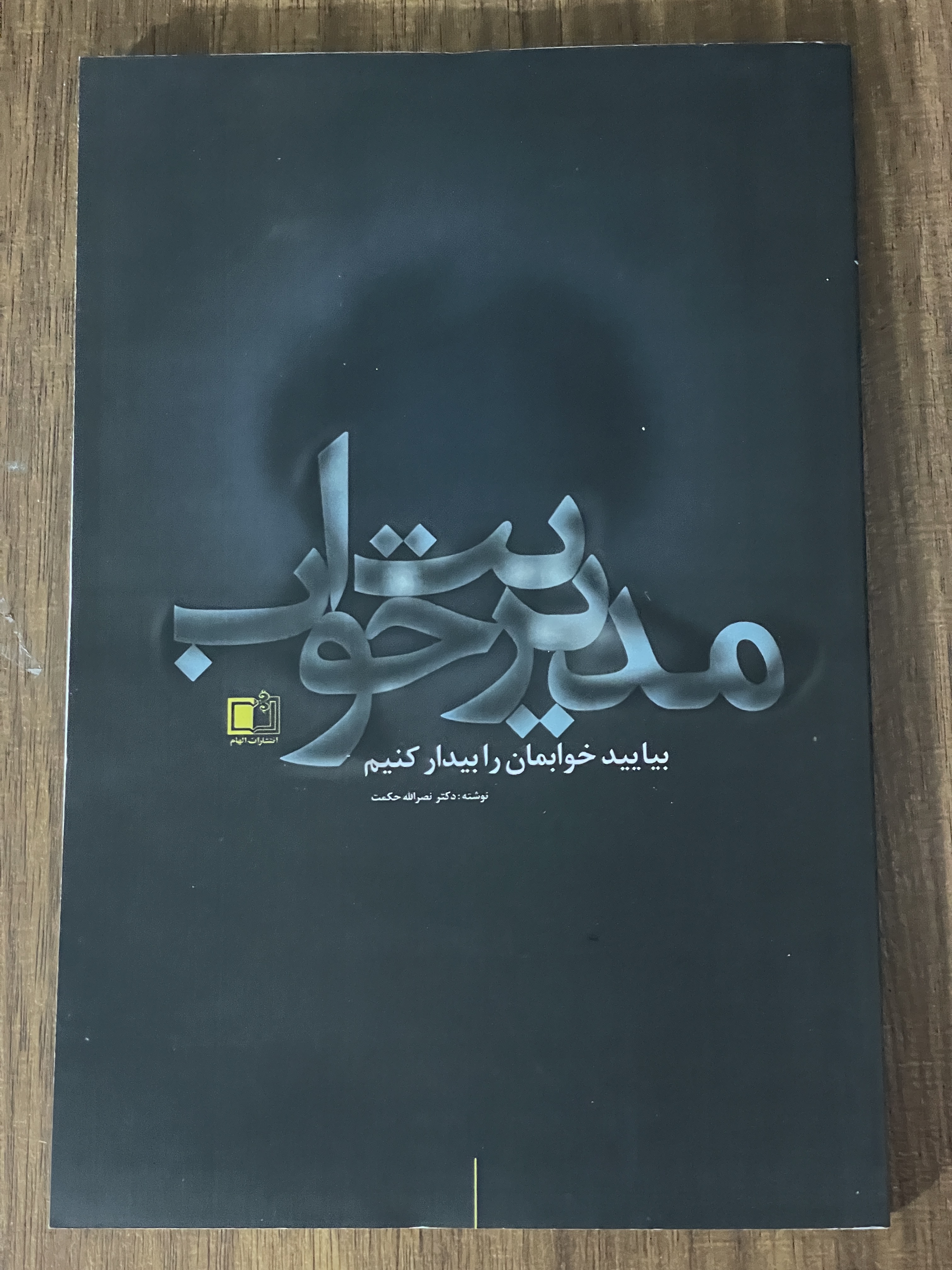 کتاب مدیریت خواب نصرالله حکمت - مشابه نو