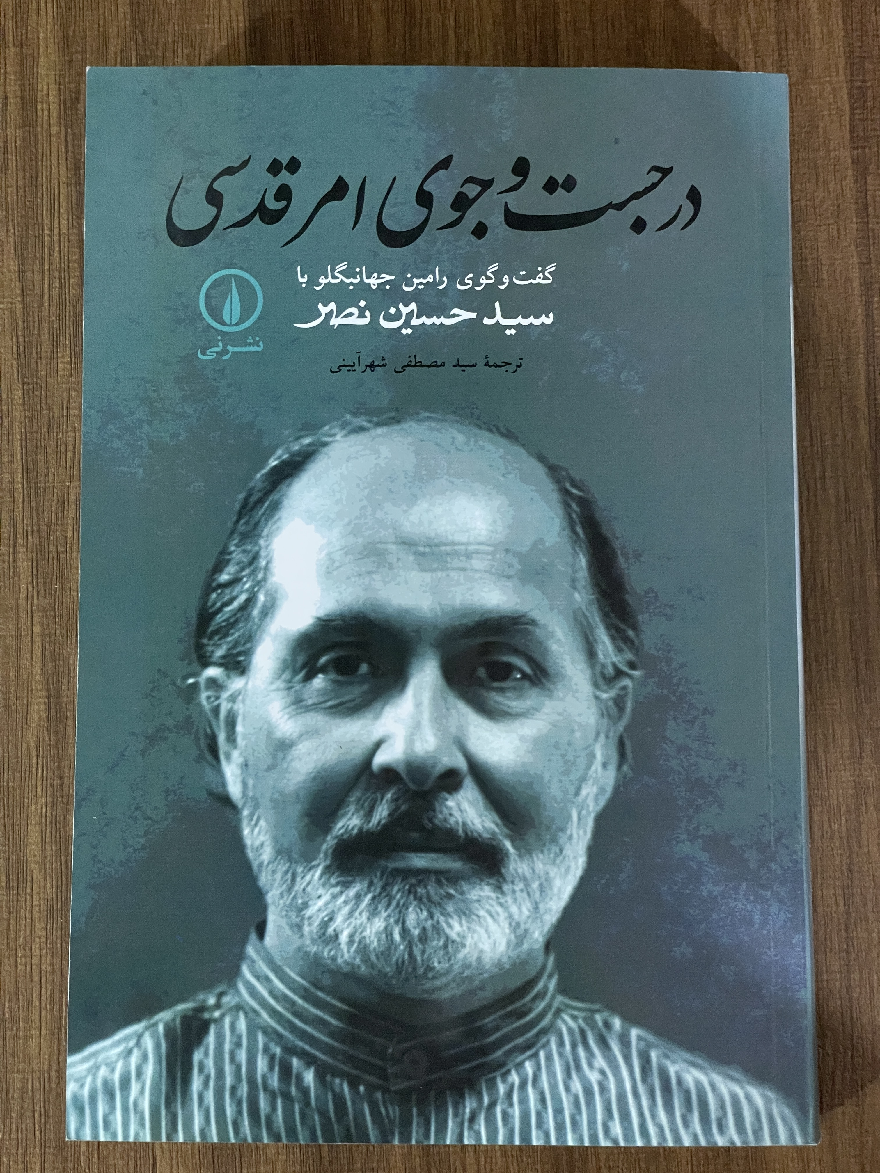 کتاب در جست و جوی امر قدسی گفت و گوی رامین جهانبگلو با سید حسین نصر - مشابه نو