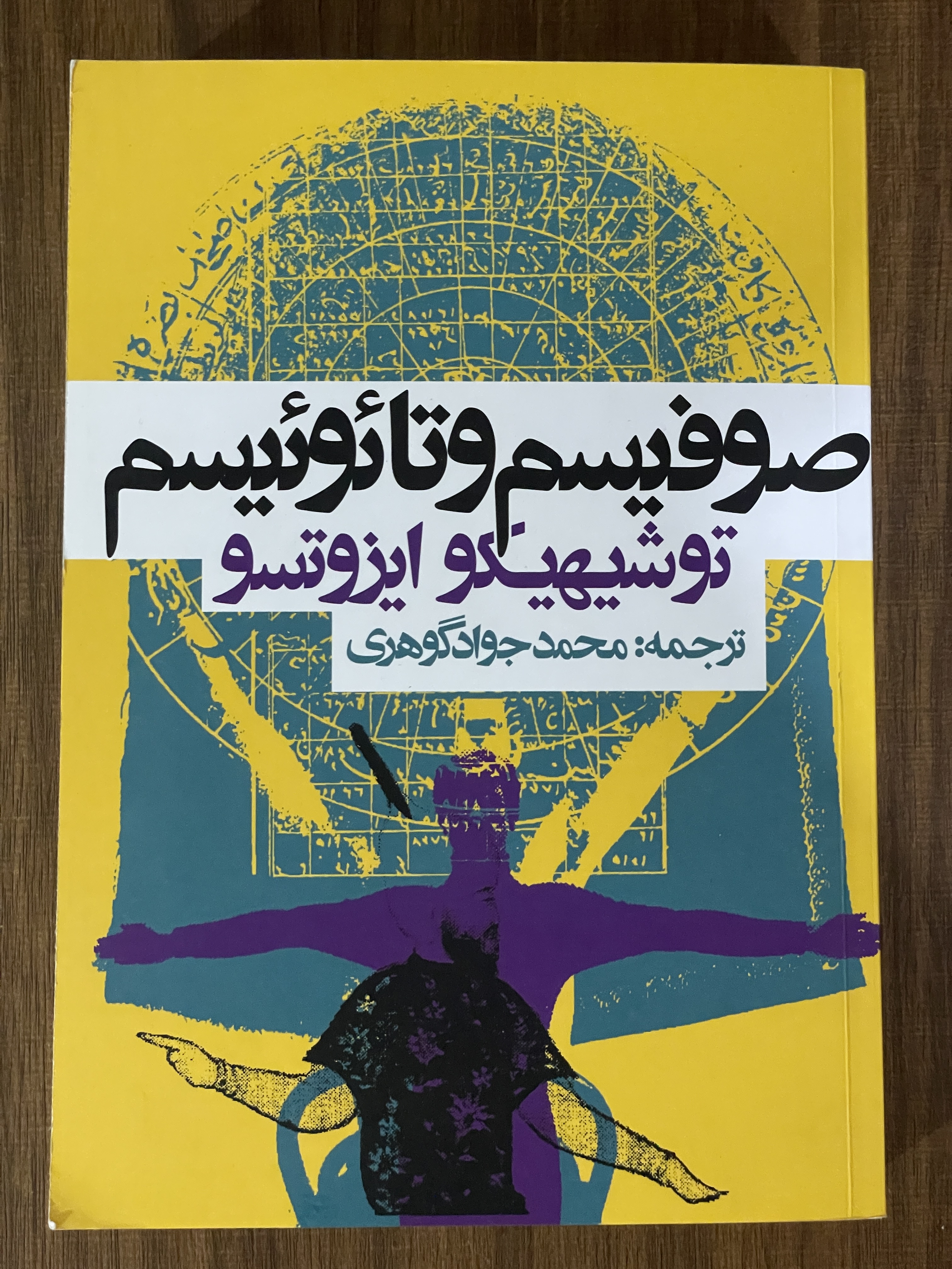 کتاب صوفیسم و تائوئیسم توشیهکو ایزوتسو - مشابه نو