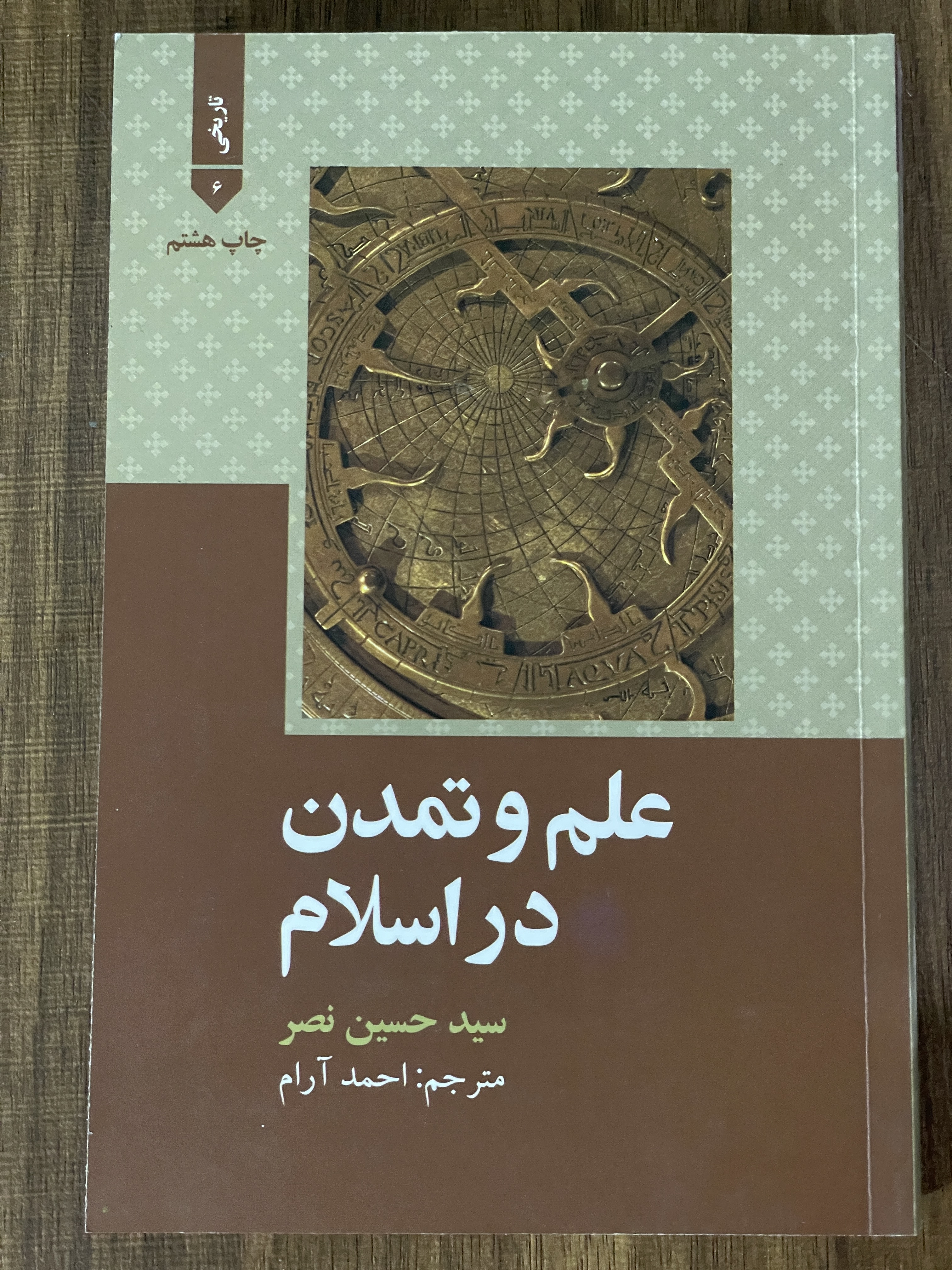 کتاب علم و تمدن در اسلام سید حسین نصر - مشابه نو