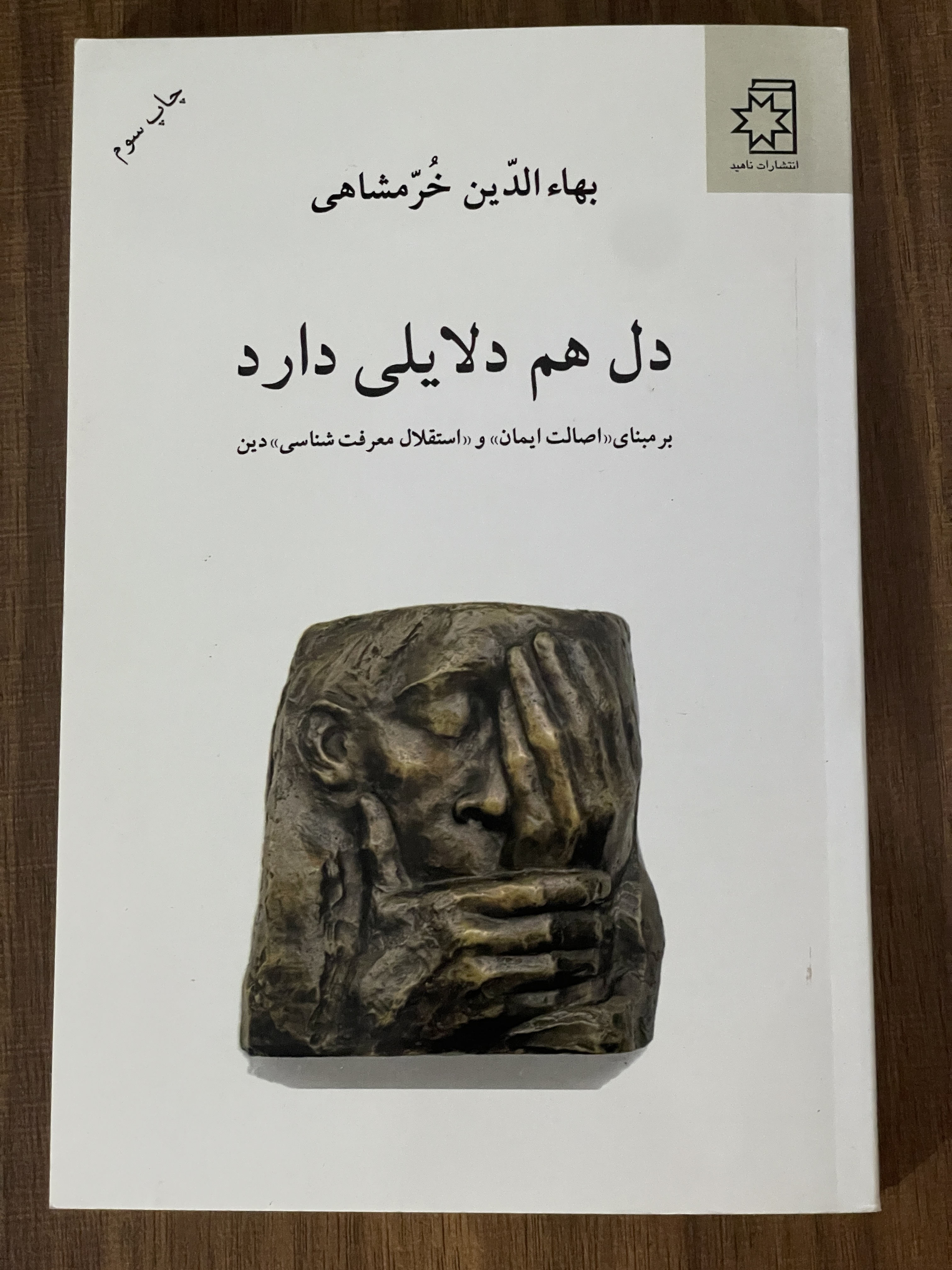 کتاب دل هم دلایلی دارد بهاءالدین خرمشاهی - مشابه نو