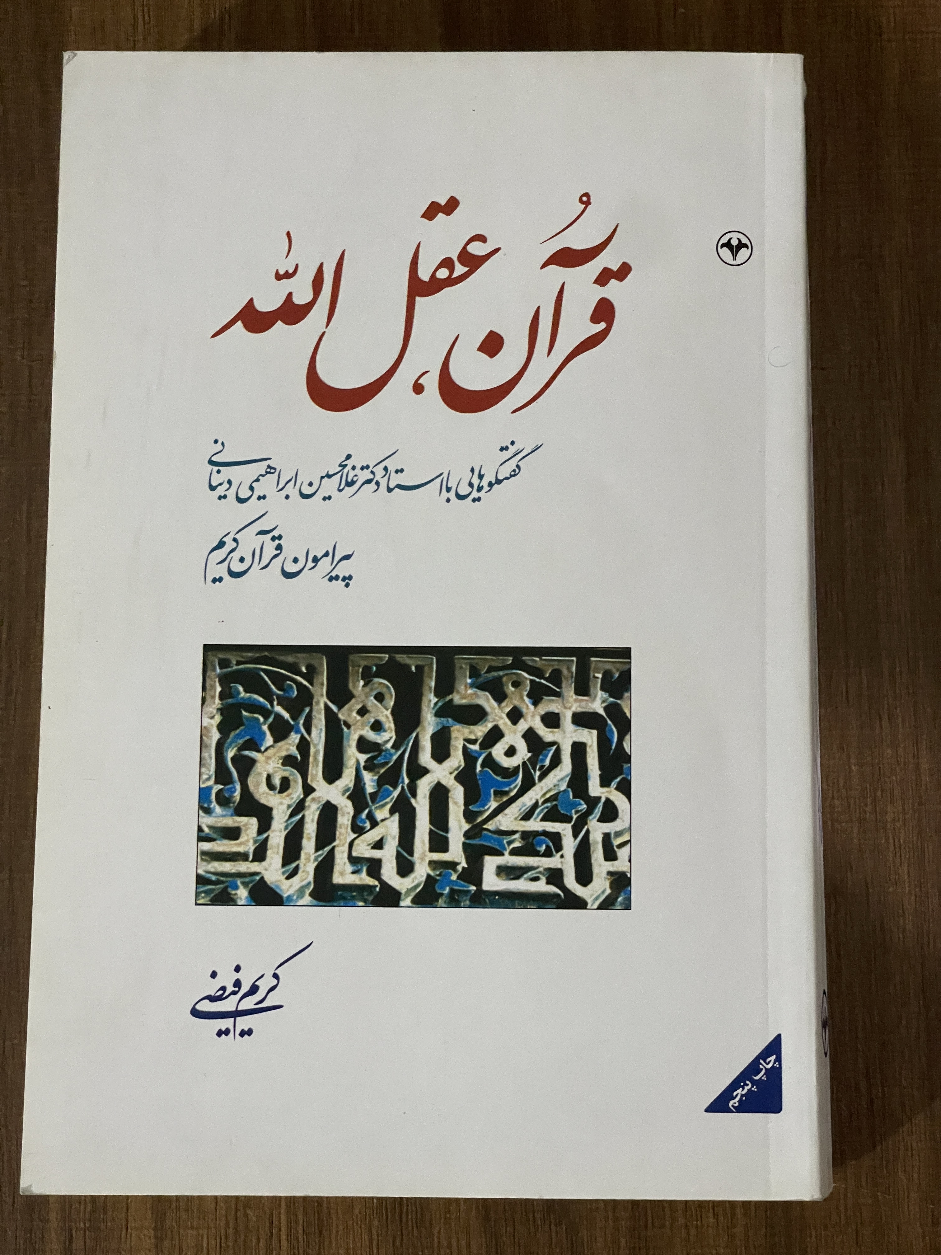 کتاب قرآن عقل الله کریم فیضی - مشابه نو