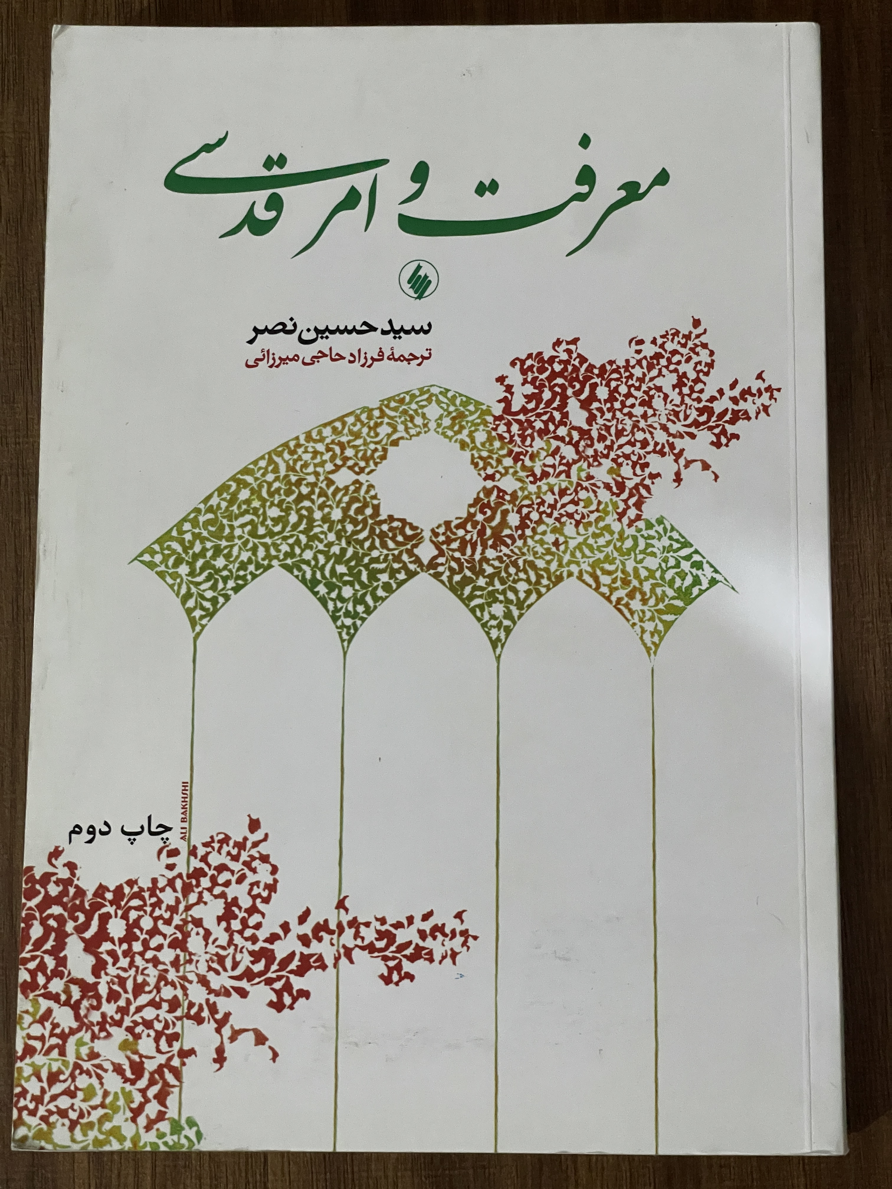 کتاب معرفت و امر قدسی سید حسین نصر - مشابه نو