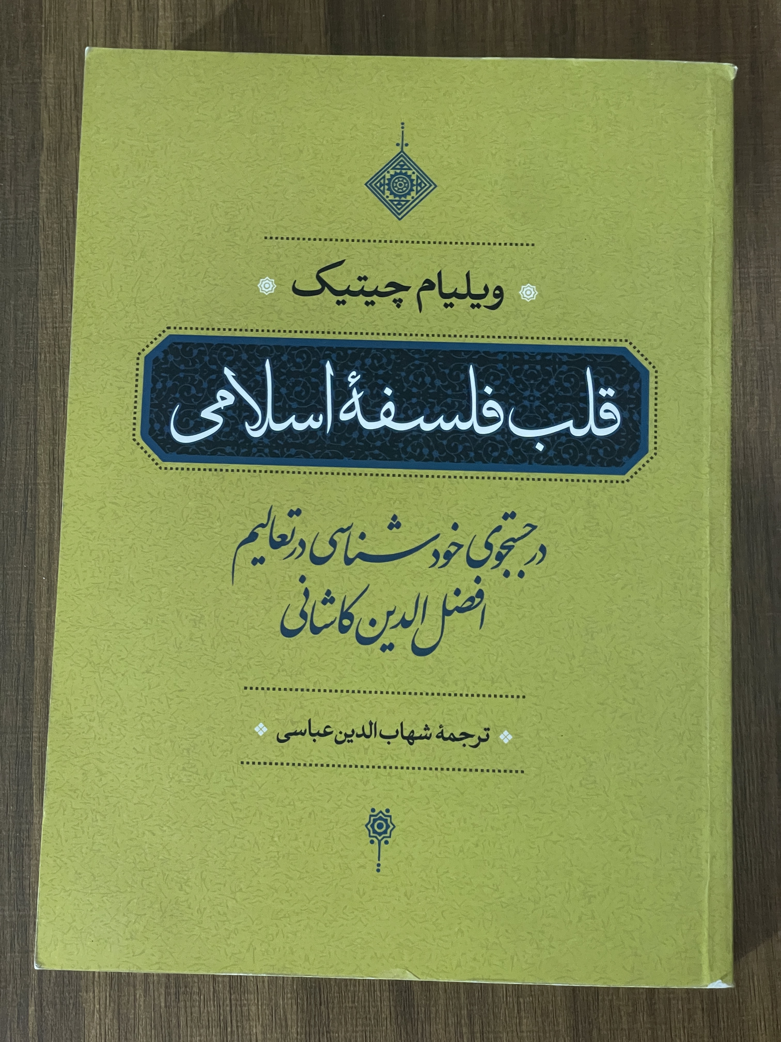 کتاب قلب فلسفه اسلامی در جستجوی خود شناسی در تعالیم- مشابه نو