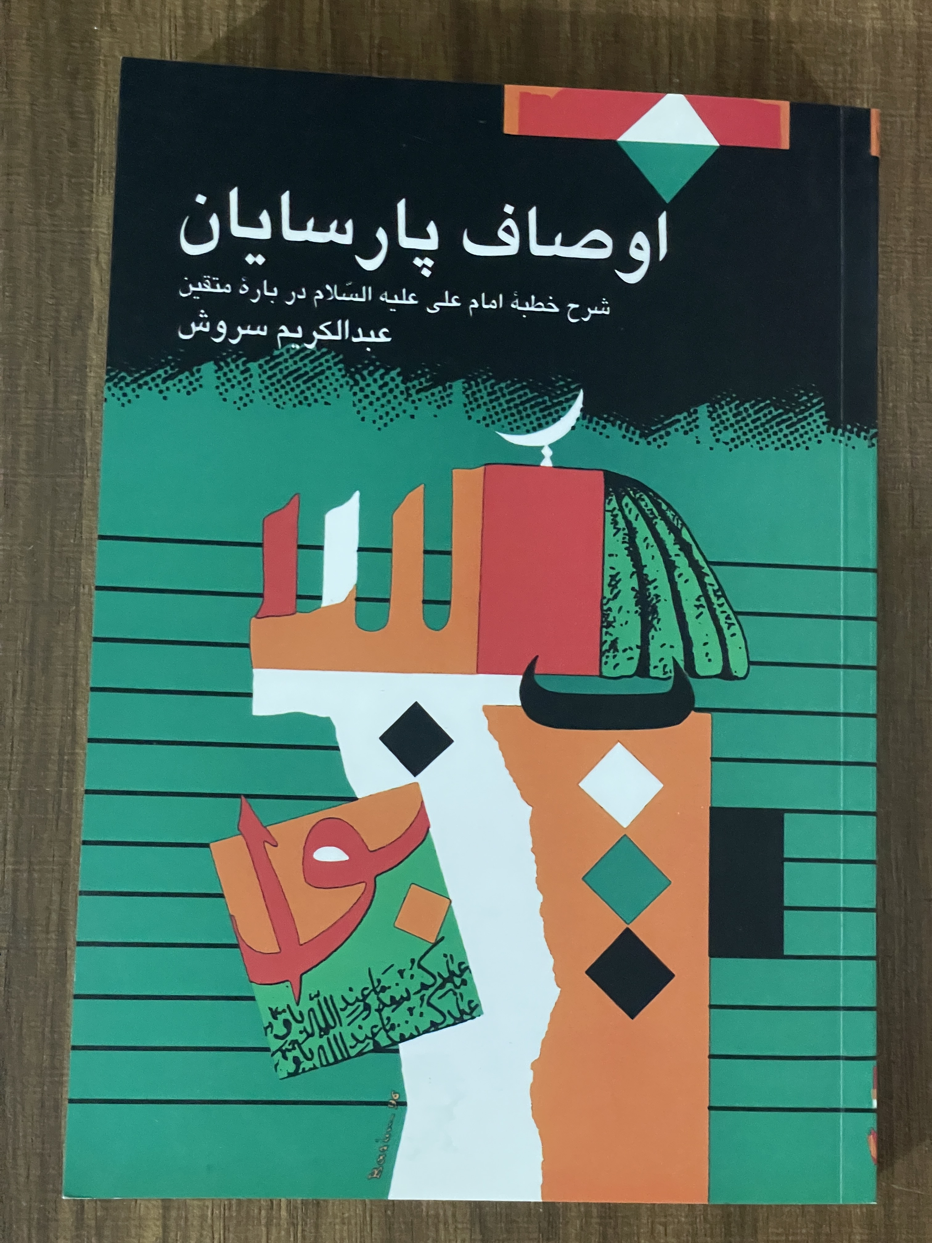 کتاب اوصاف پارسایان - مشابه نو