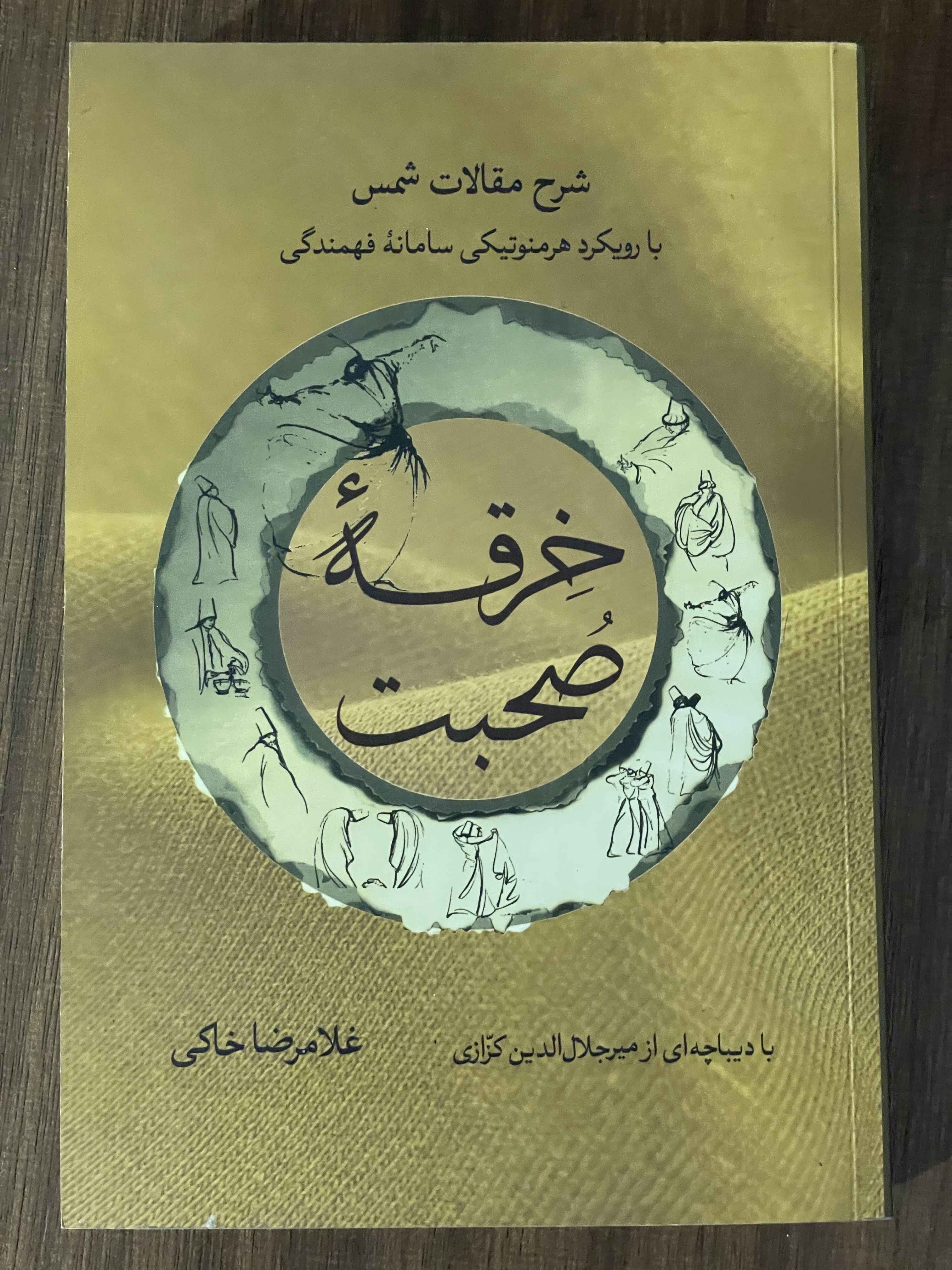 کتاب خرقه صحبت غلامرضا خاکی - مشابه نو