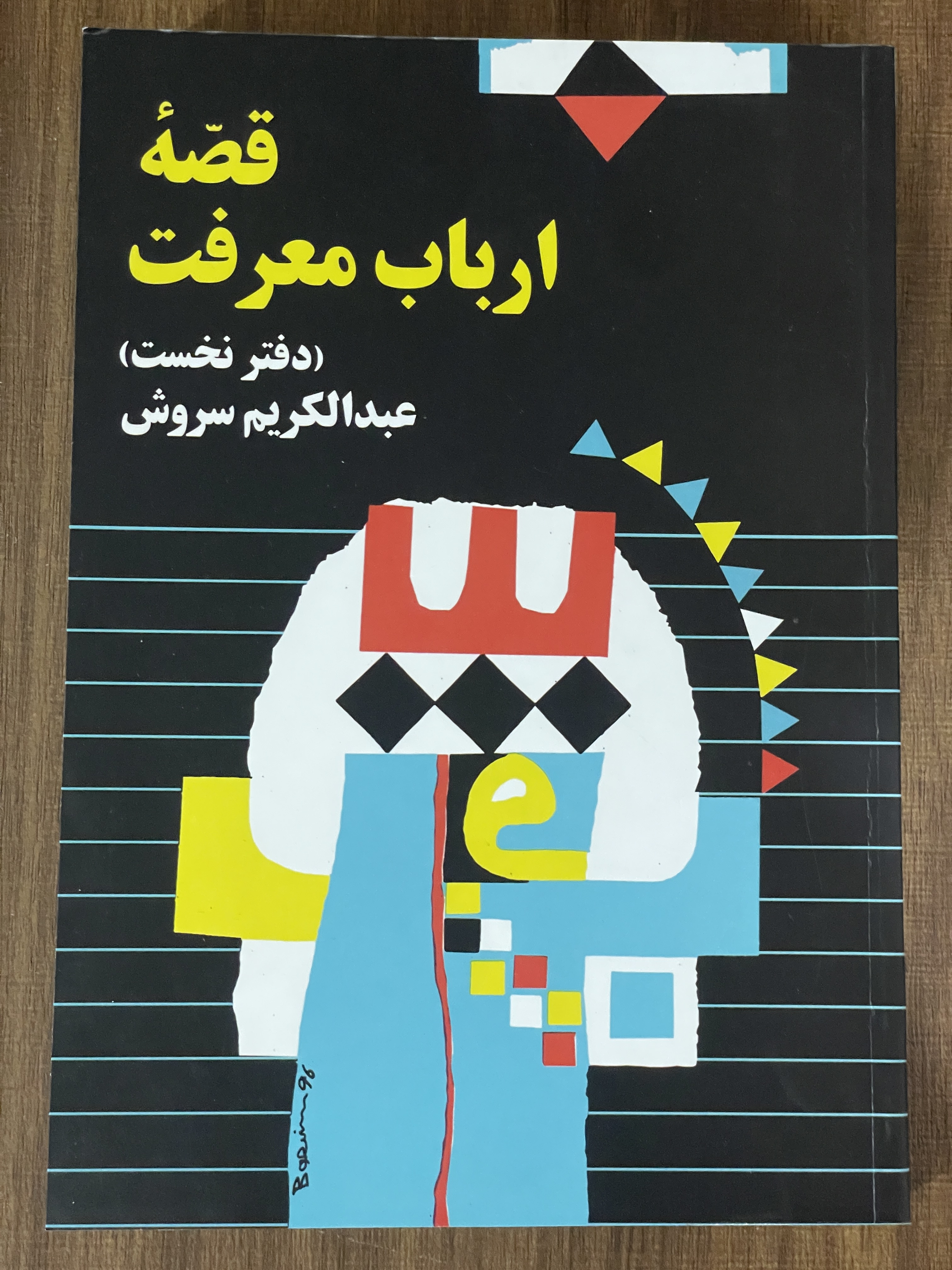 کتاب قصه ارباب معرفت دفتر نخست - مشابه نو